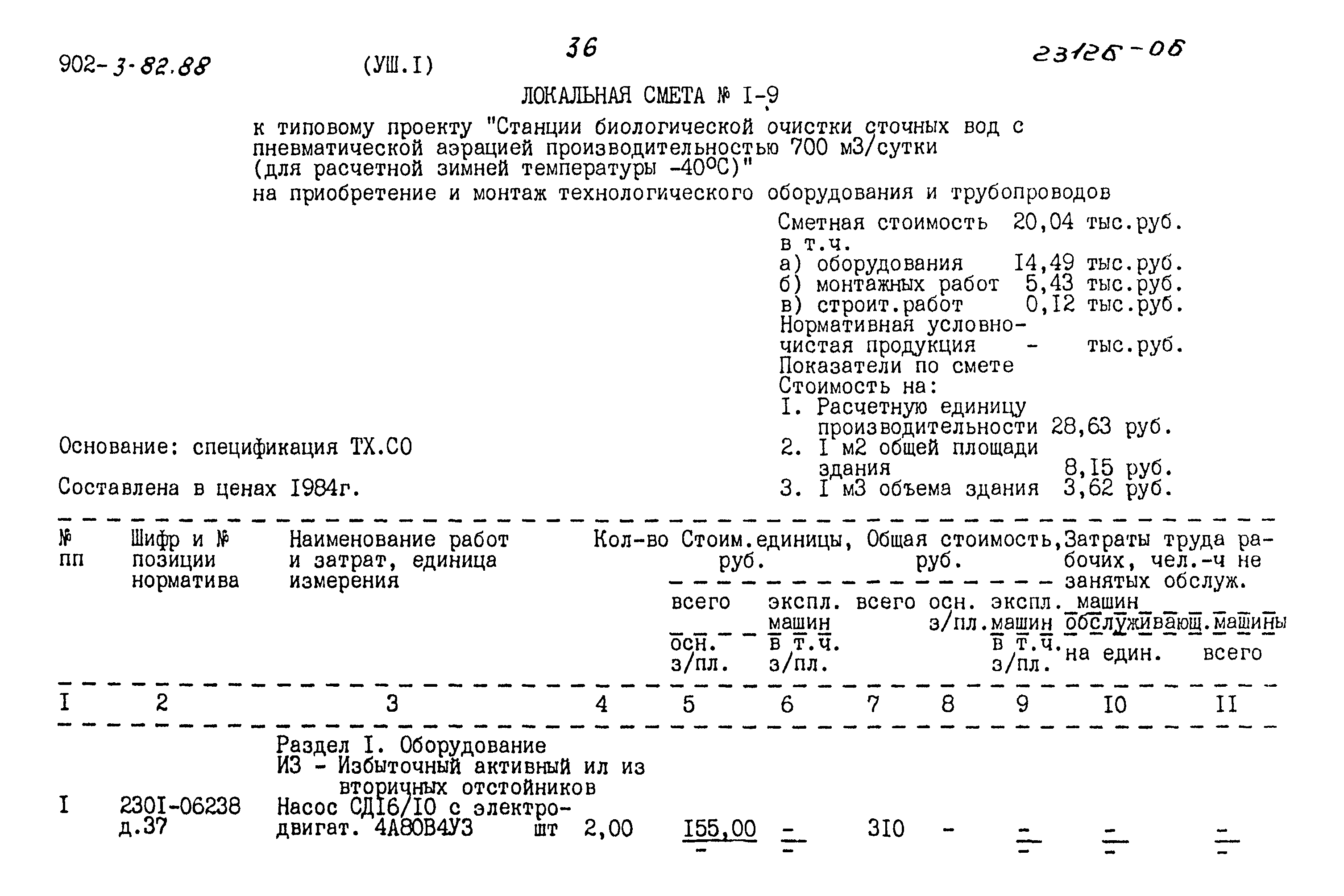 Типовой проект 902-3-82.88