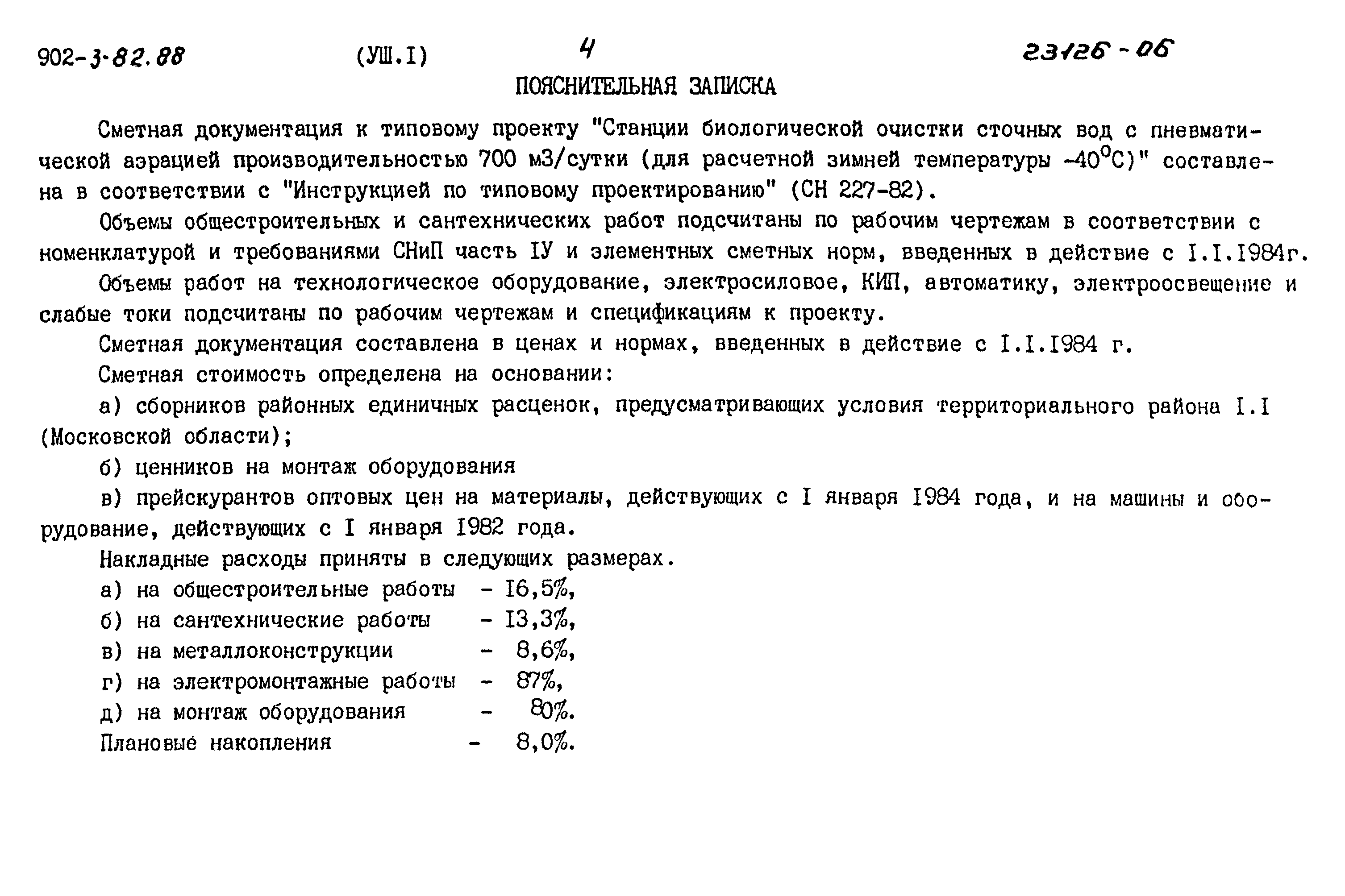 Типовой проект 902-3-82.88