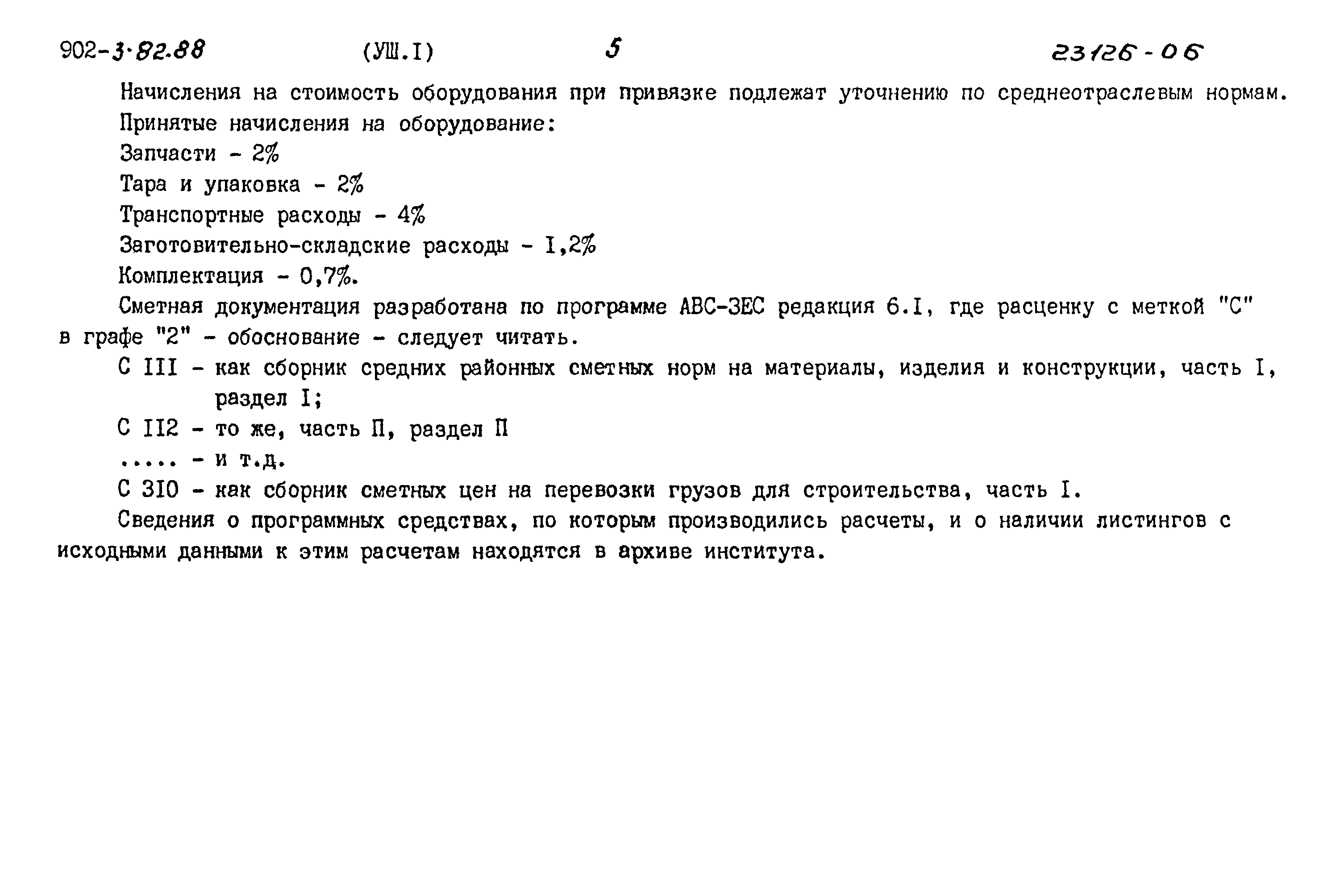 Типовой проект 902-3-82.88