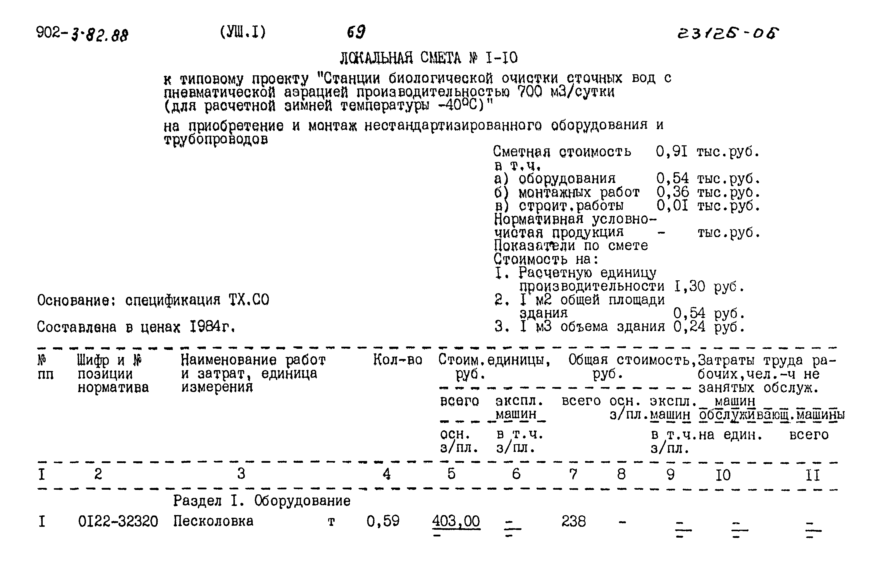 Типовой проект 902-3-82.88