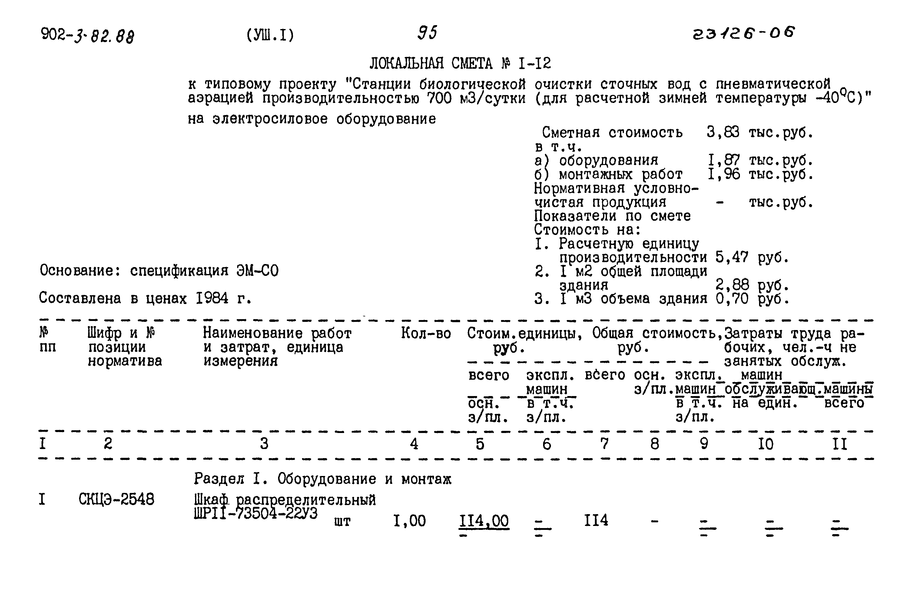 Типовой проект 902-3-82.88