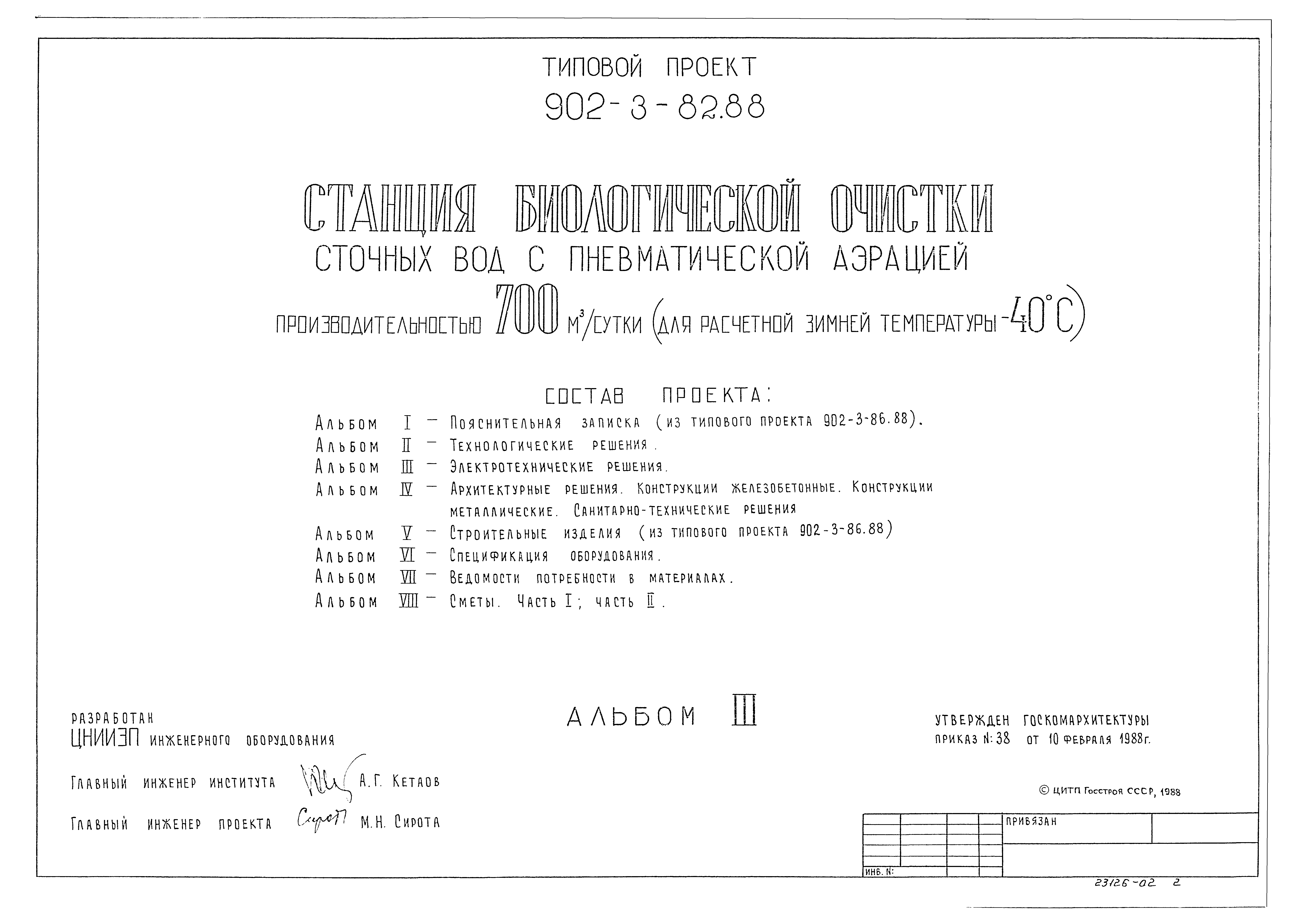 Типовой проект 902-3-82.88