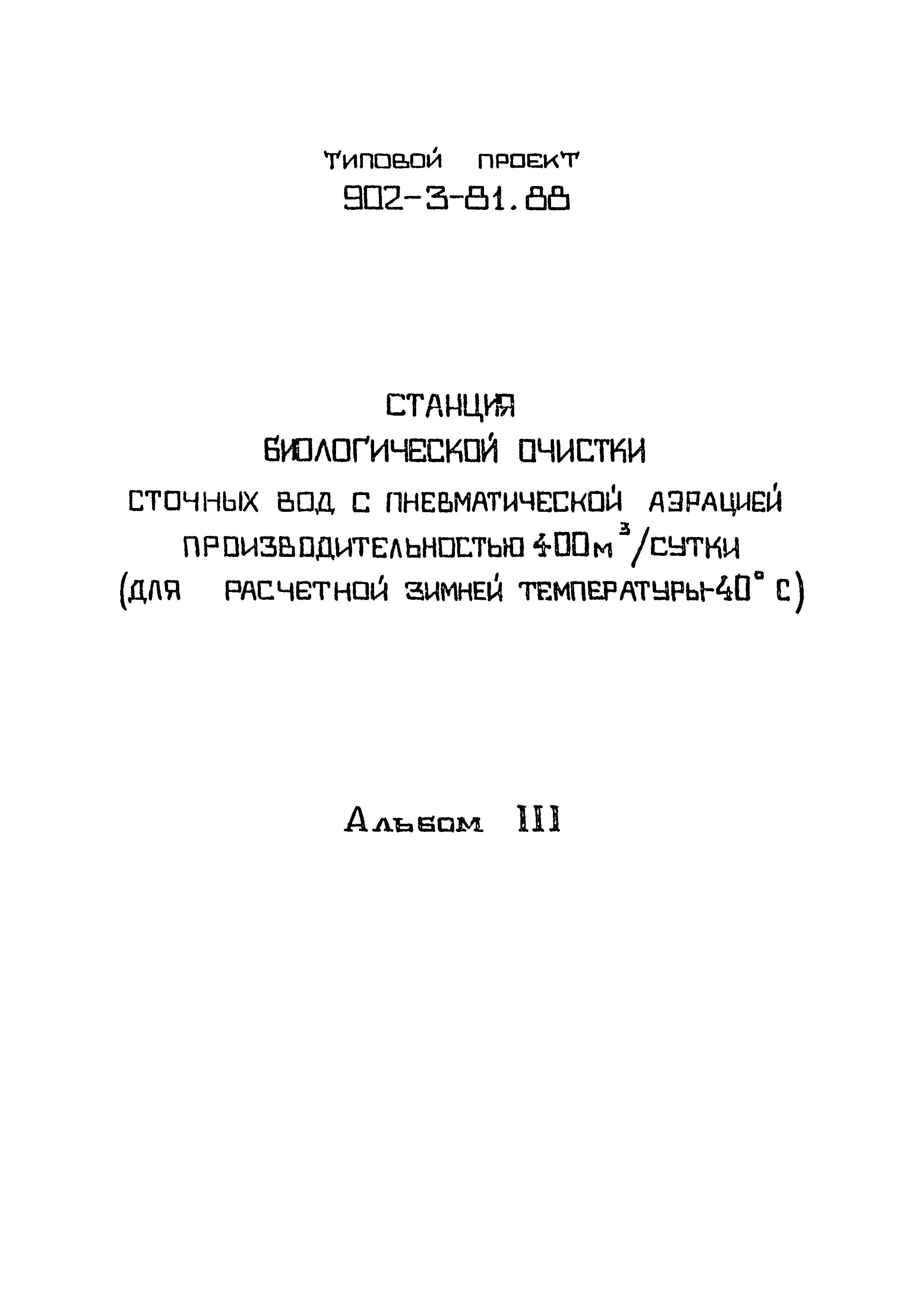 Типовой проект 902-3-81.88