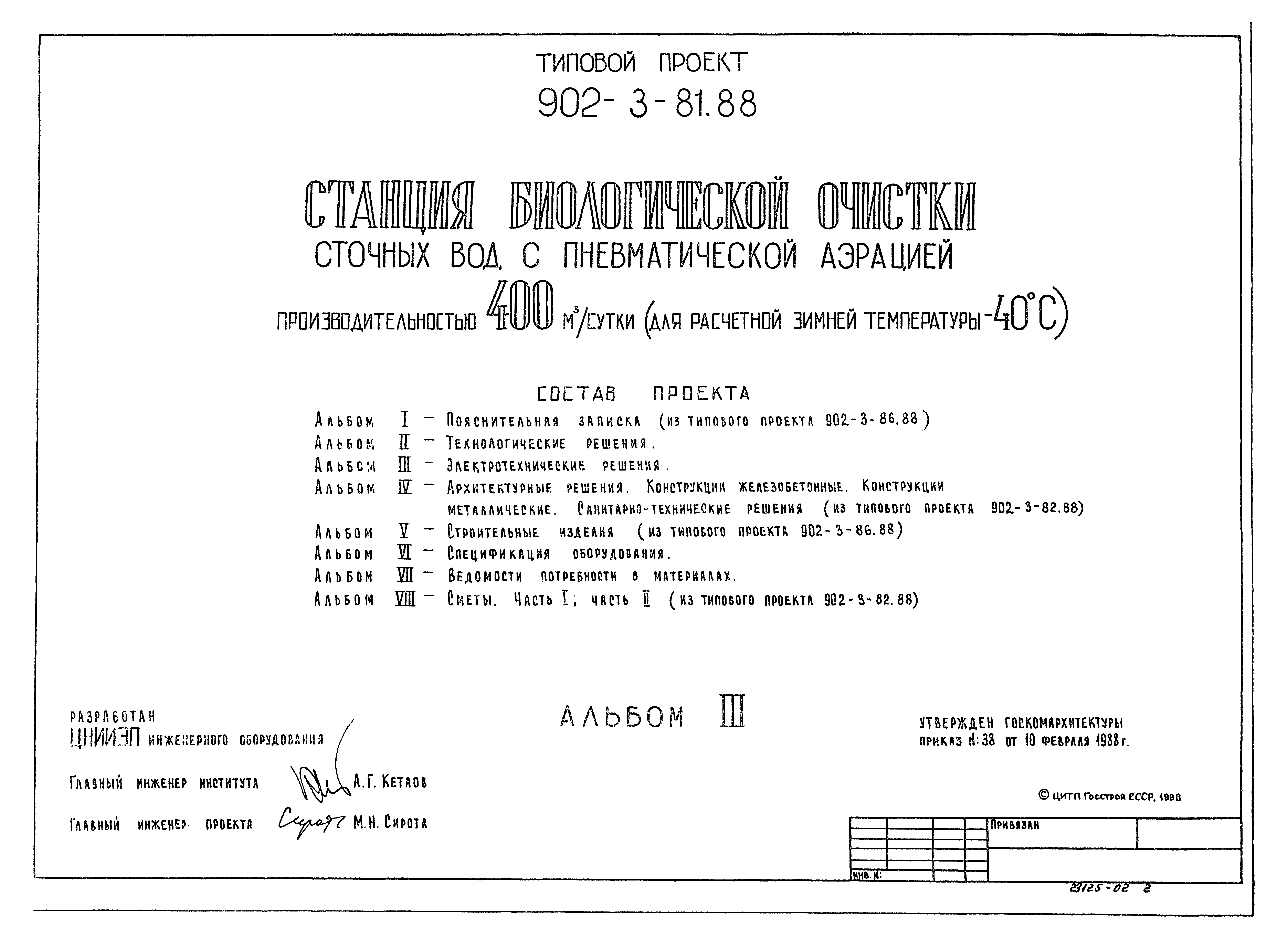 Типовой проект 902-3-81.88