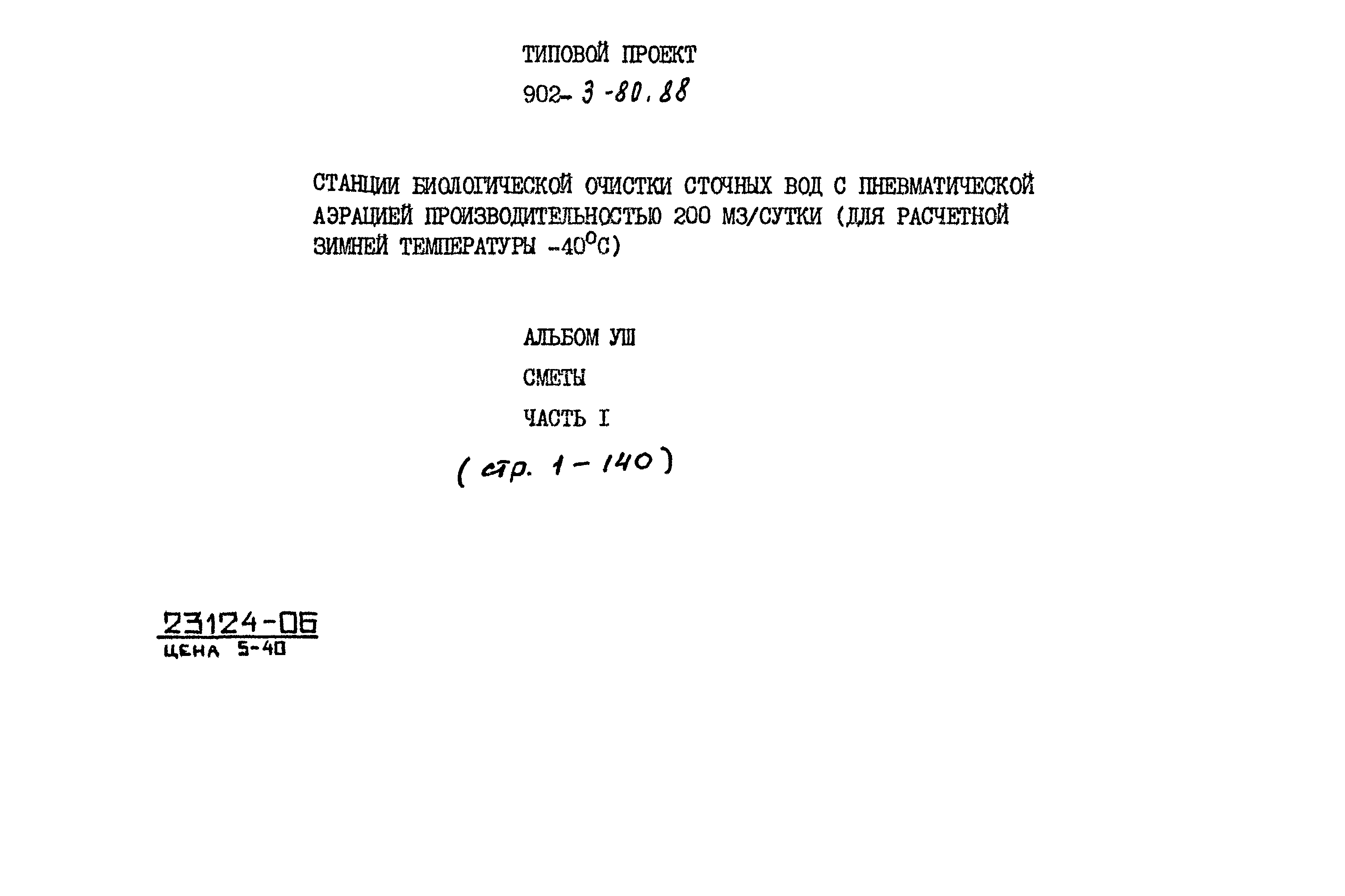 Типовой проект 902-3-80.88