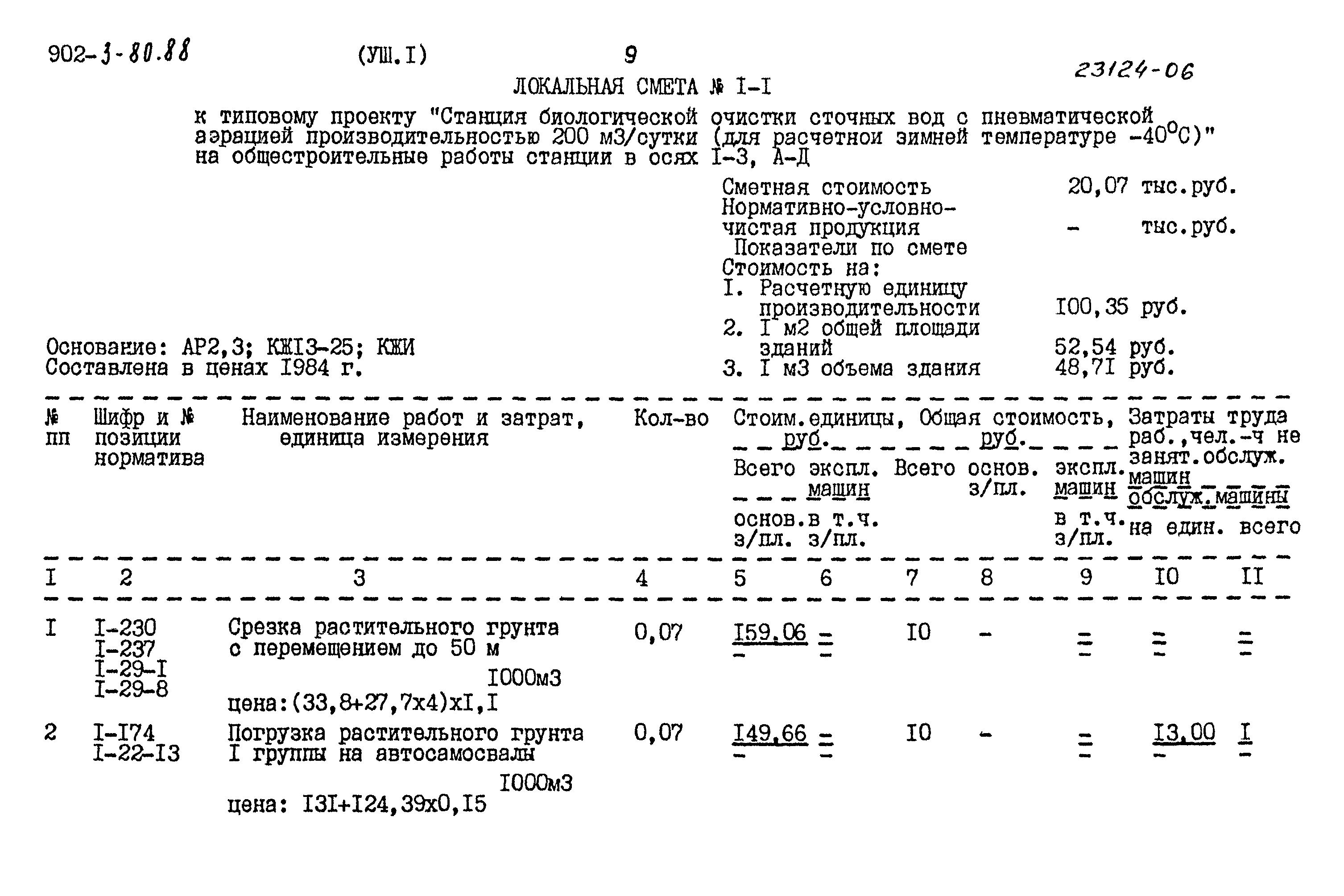 Типовой проект 902-3-80.88