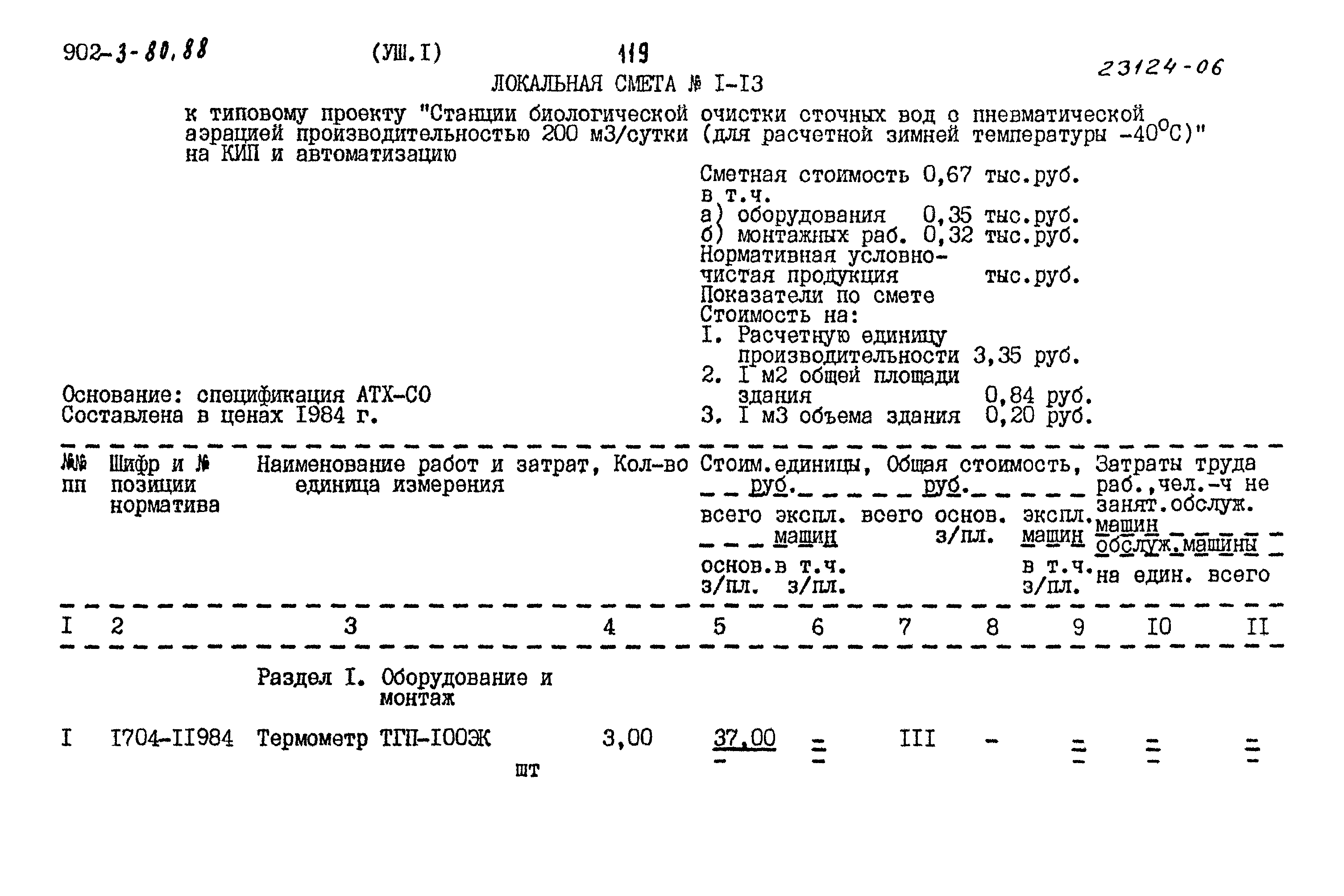 Типовой проект 902-3-80.88