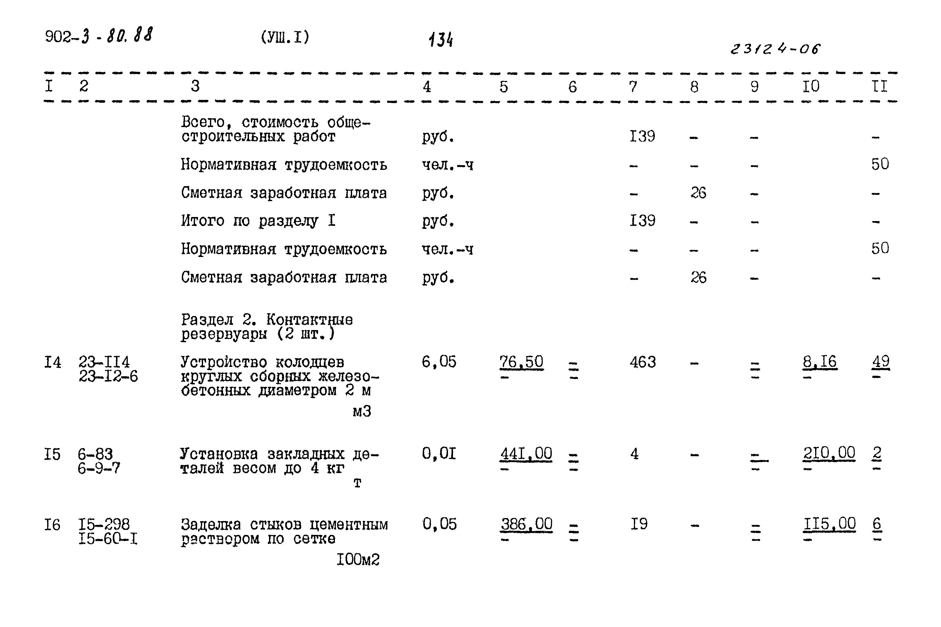 Типовой проект 902-3-80.88