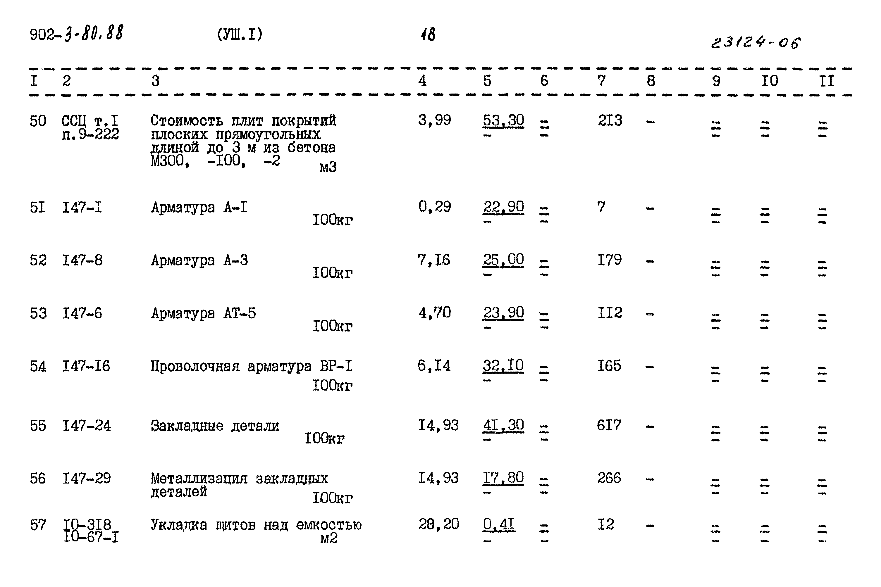 Типовой проект 902-3-80.88