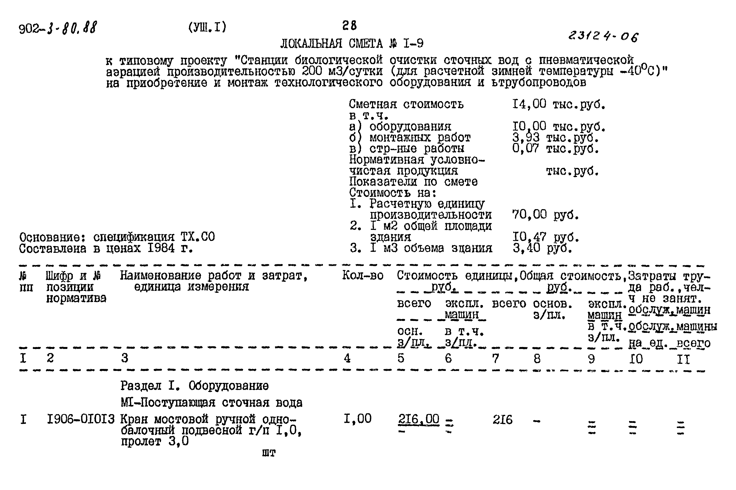 Типовой проект 902-3-80.88