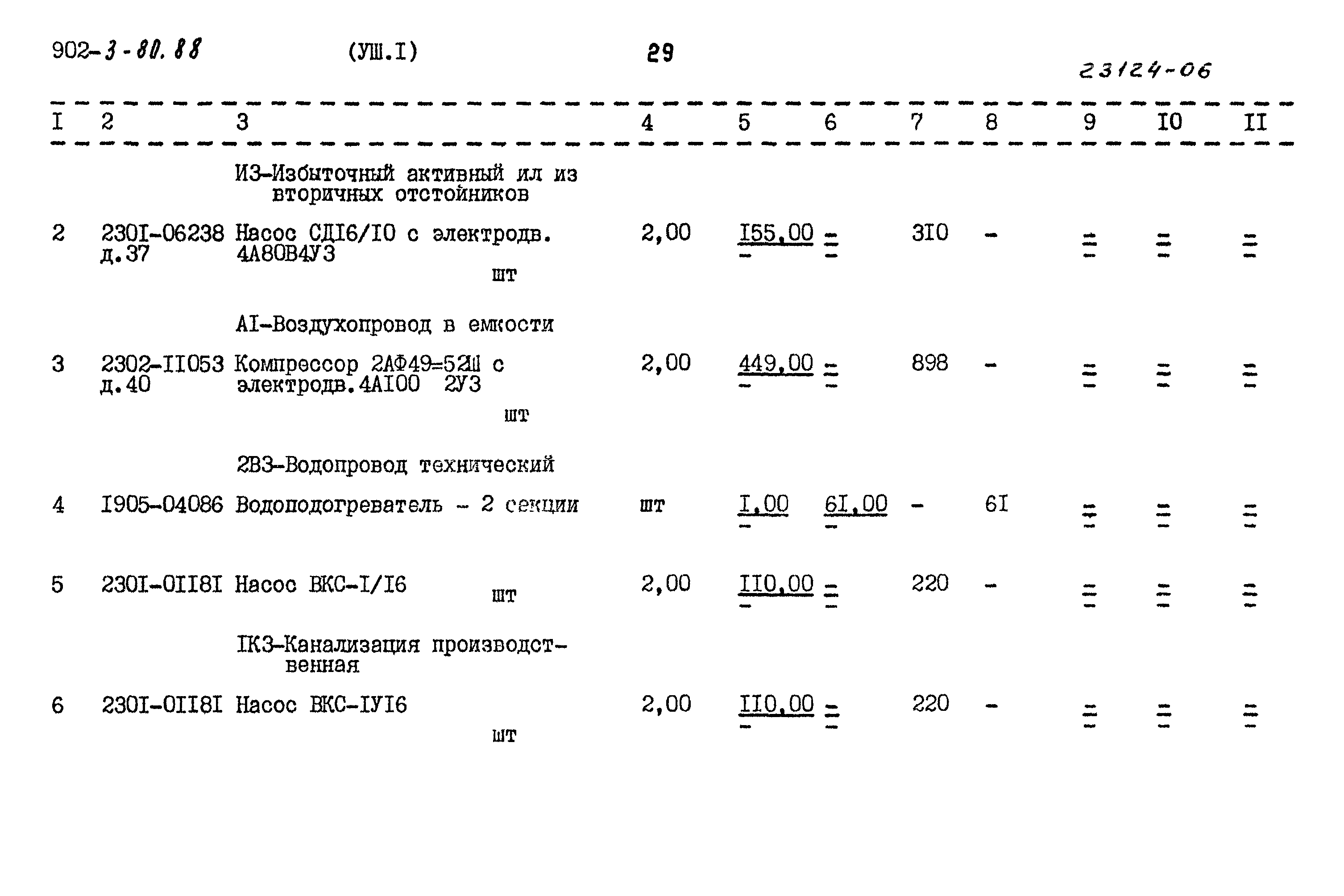 Типовой проект 902-3-80.88