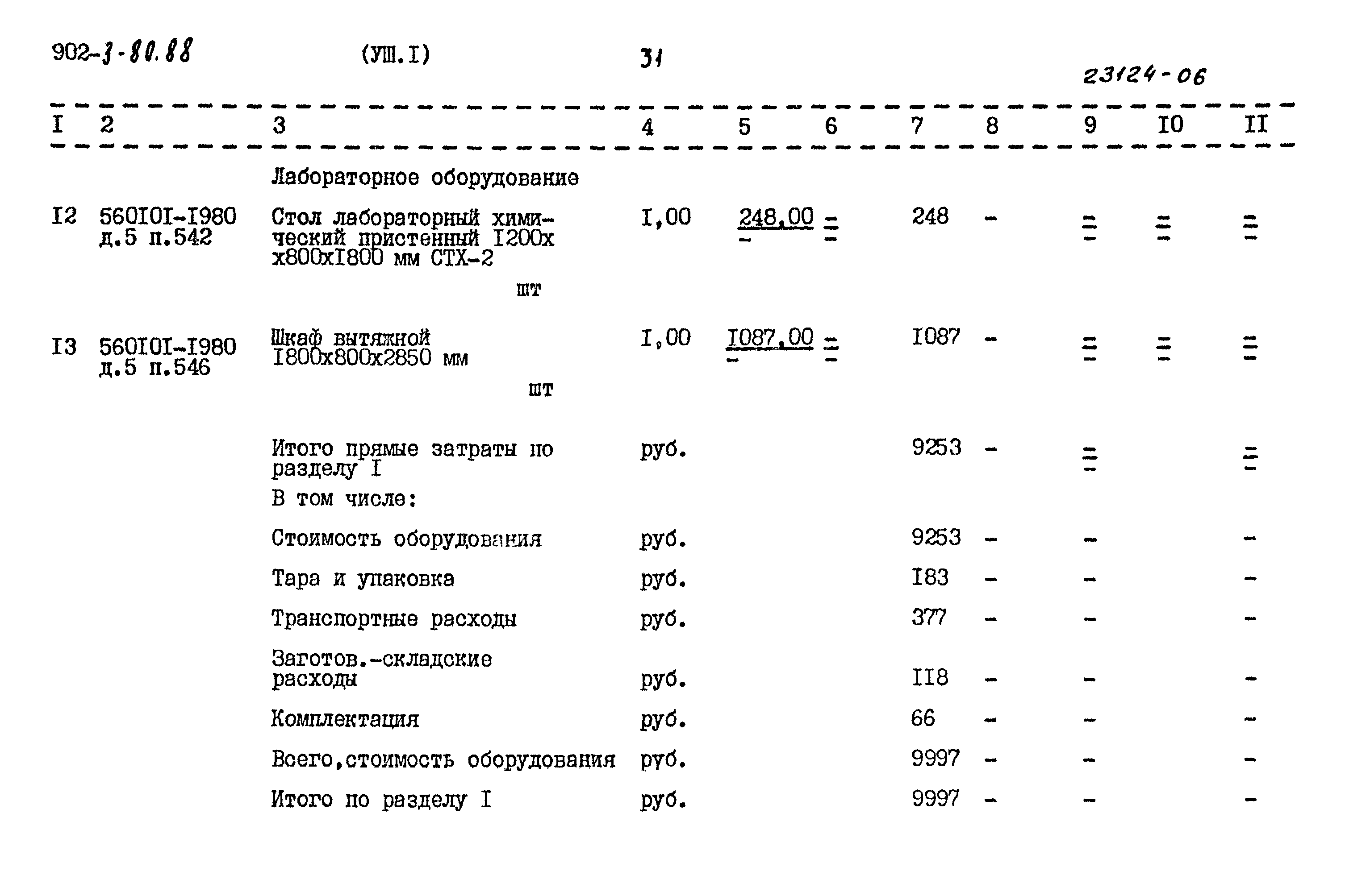 Типовой проект 902-3-80.88
