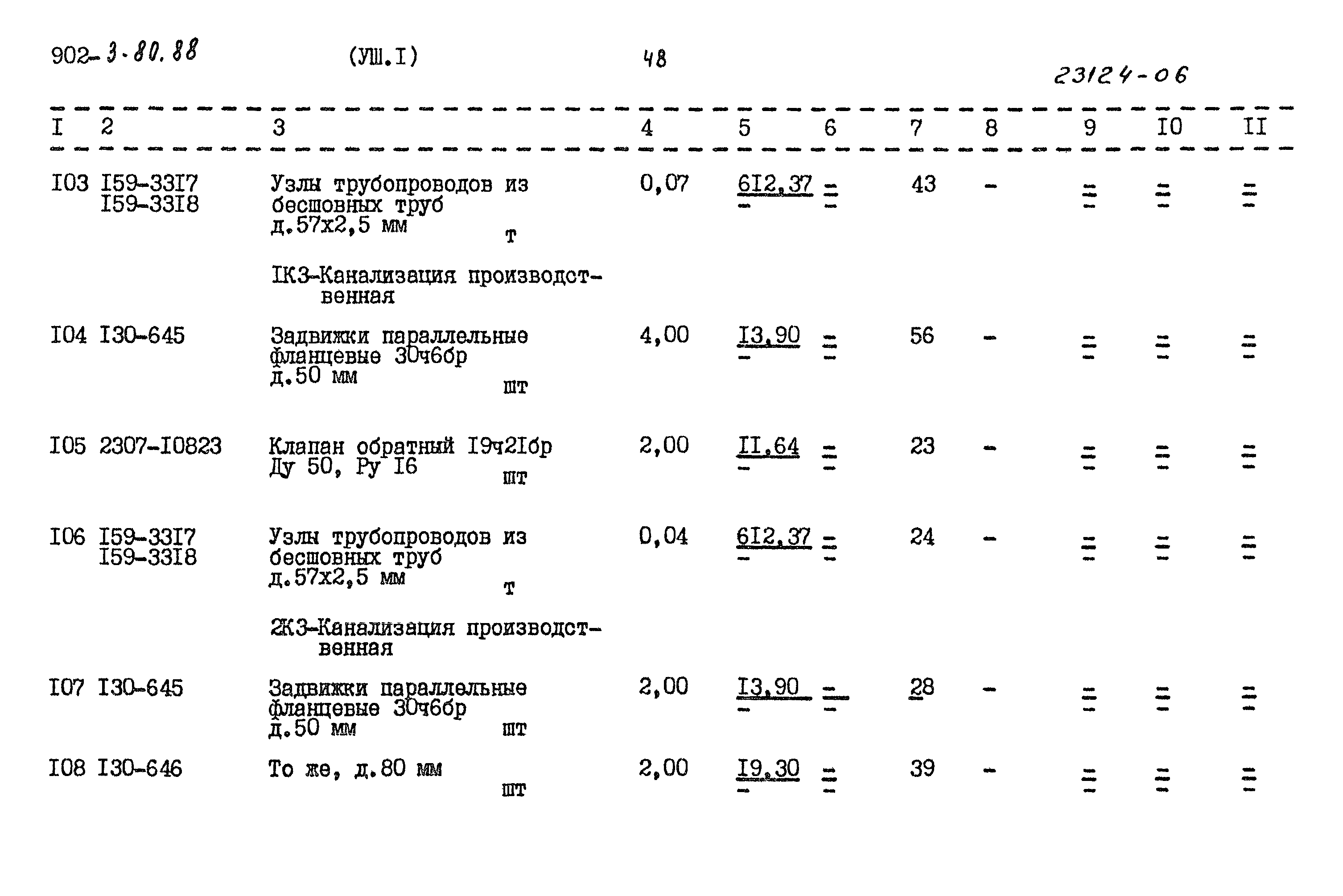 Типовой проект 902-3-80.88