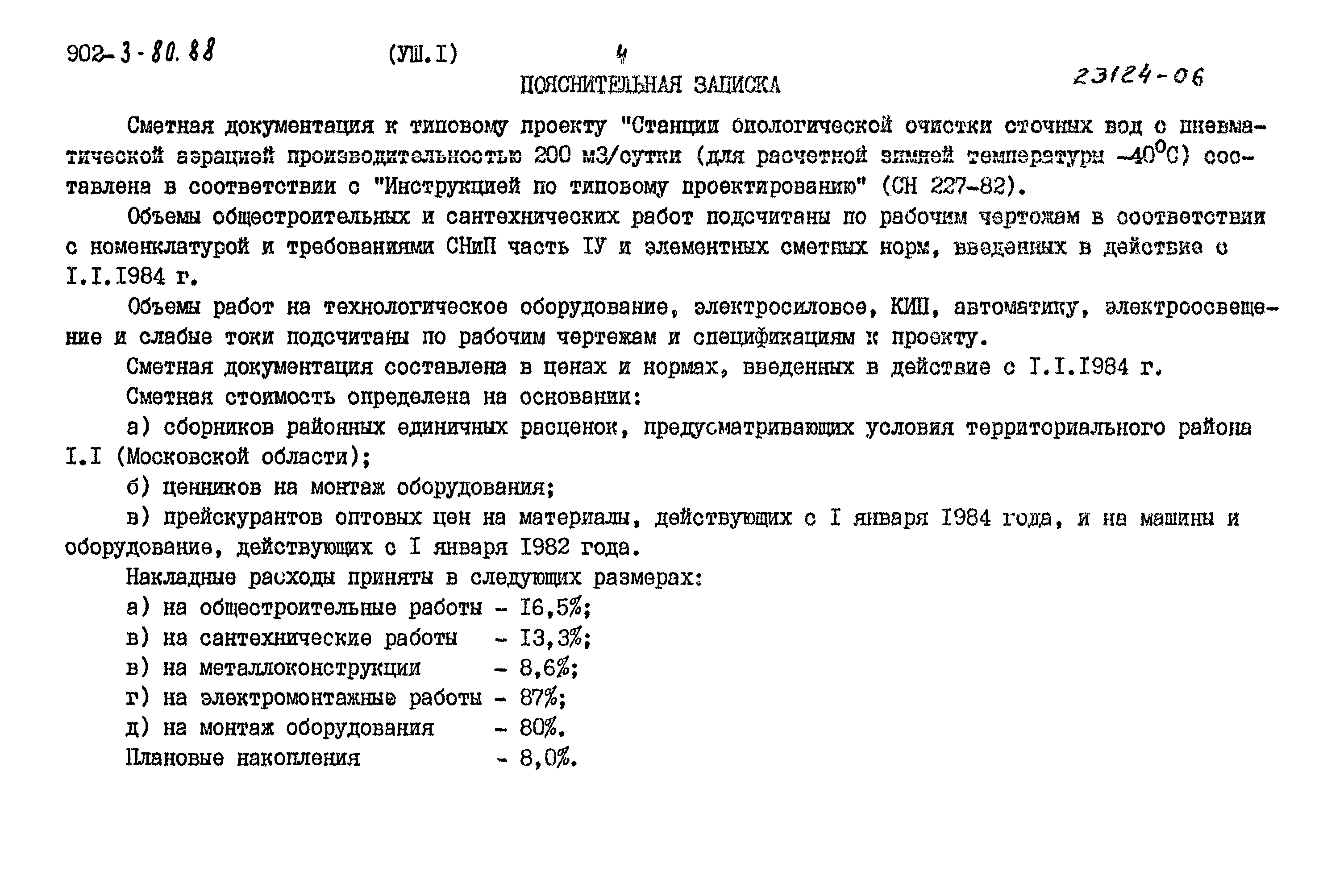 Типовой проект 902-3-80.88