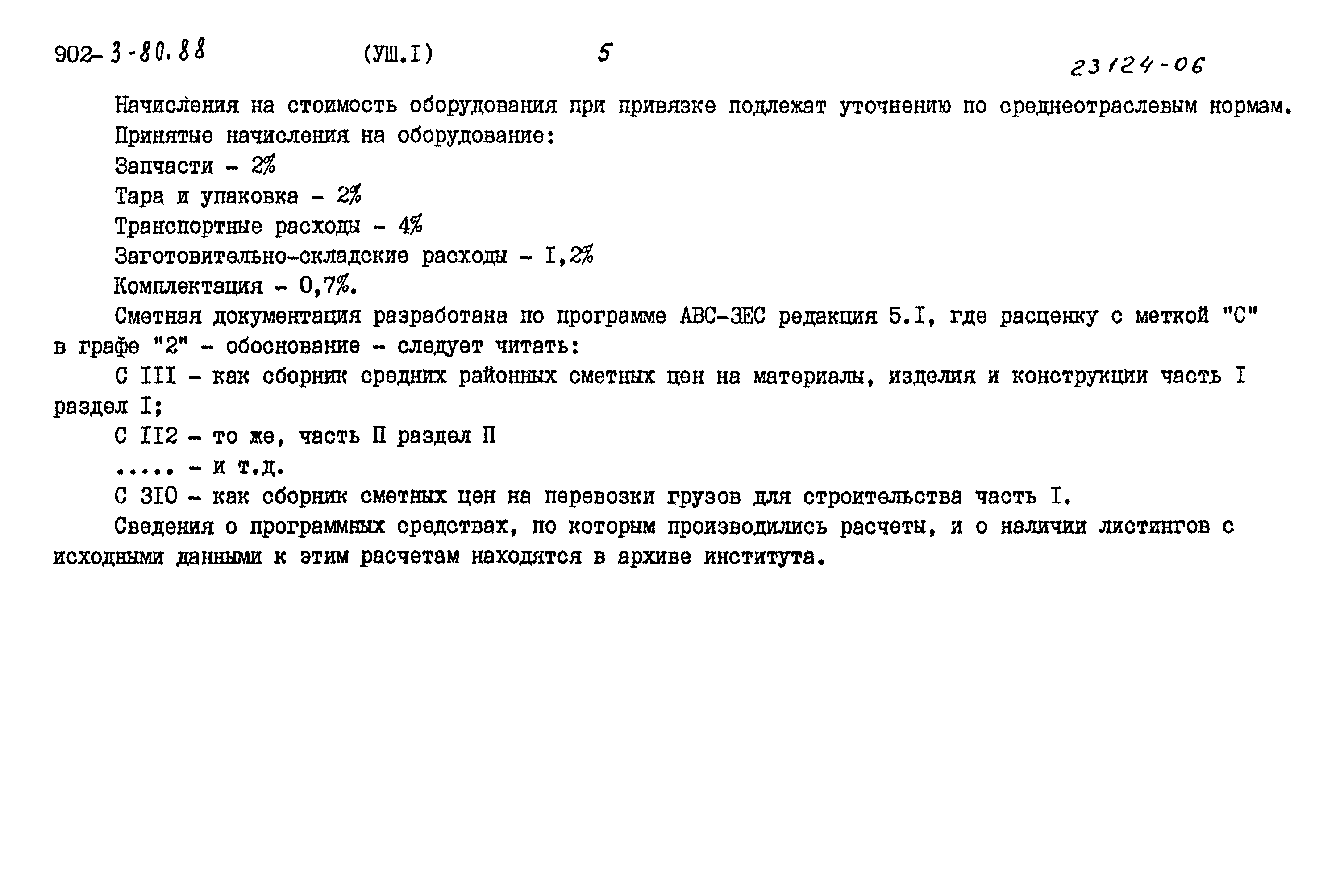 Типовой проект 902-3-80.88