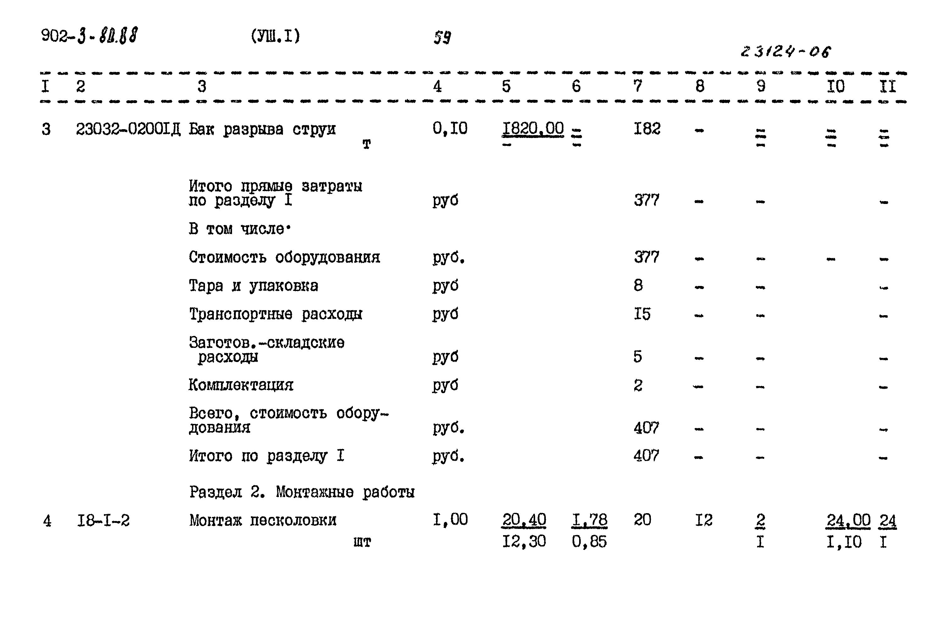 Типовой проект 902-3-80.88
