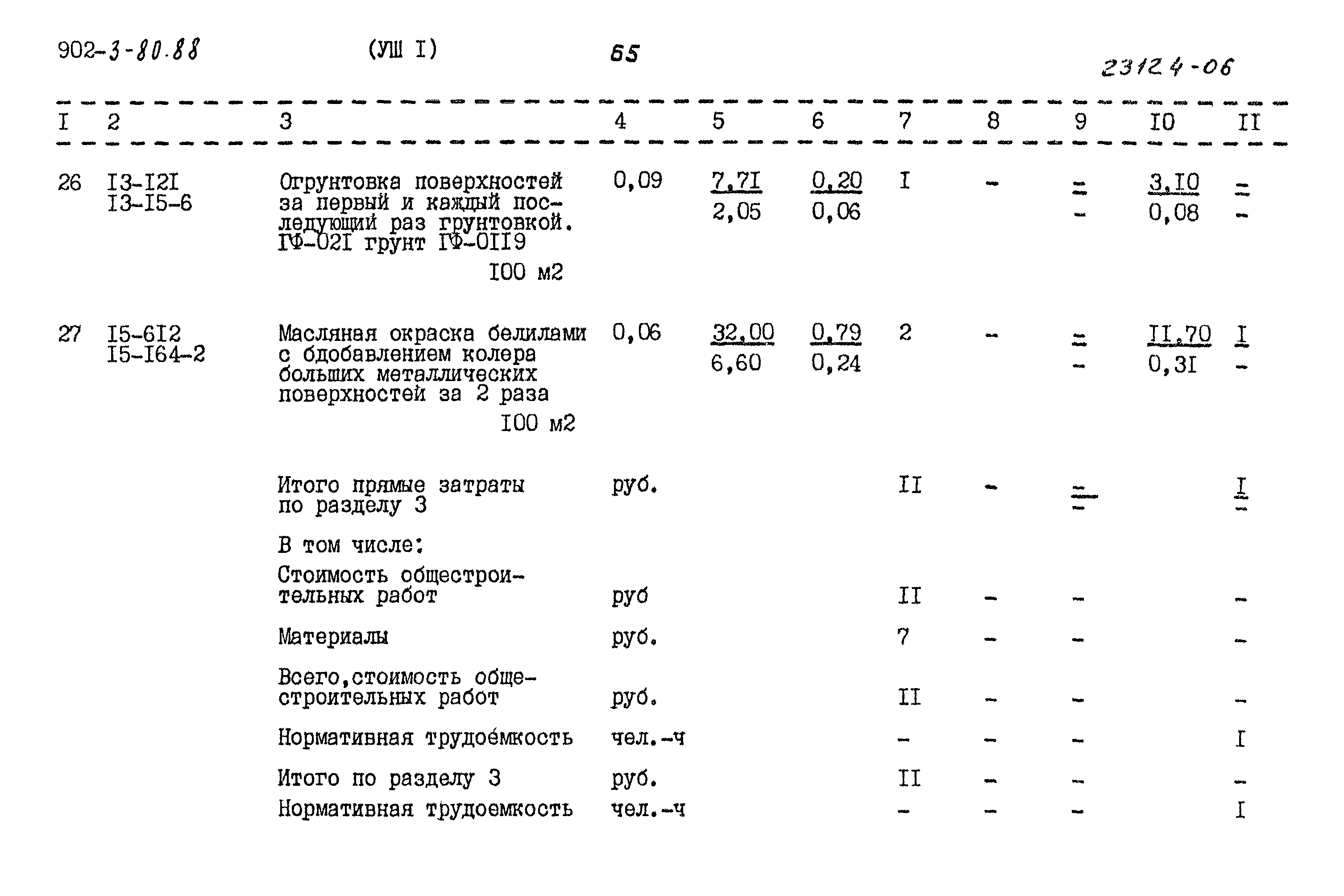 Типовой проект 902-3-80.88