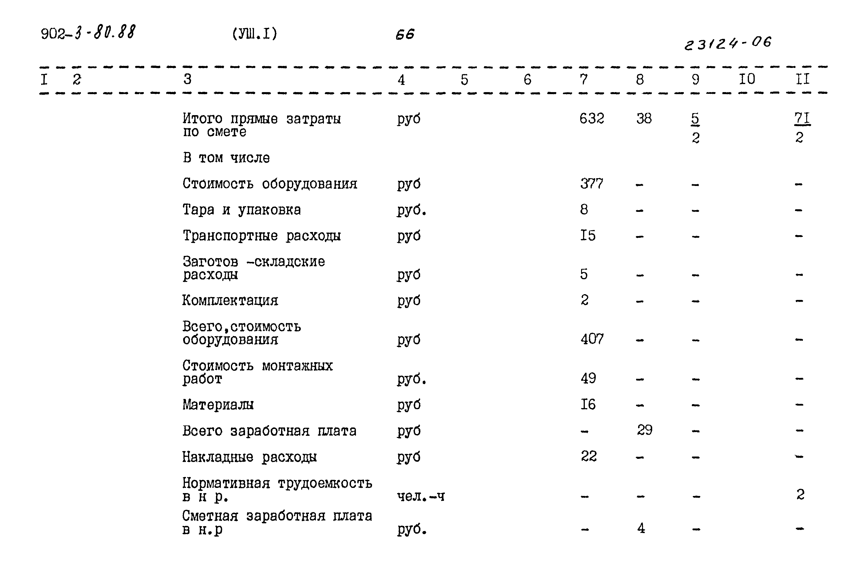 Типовой проект 902-3-80.88