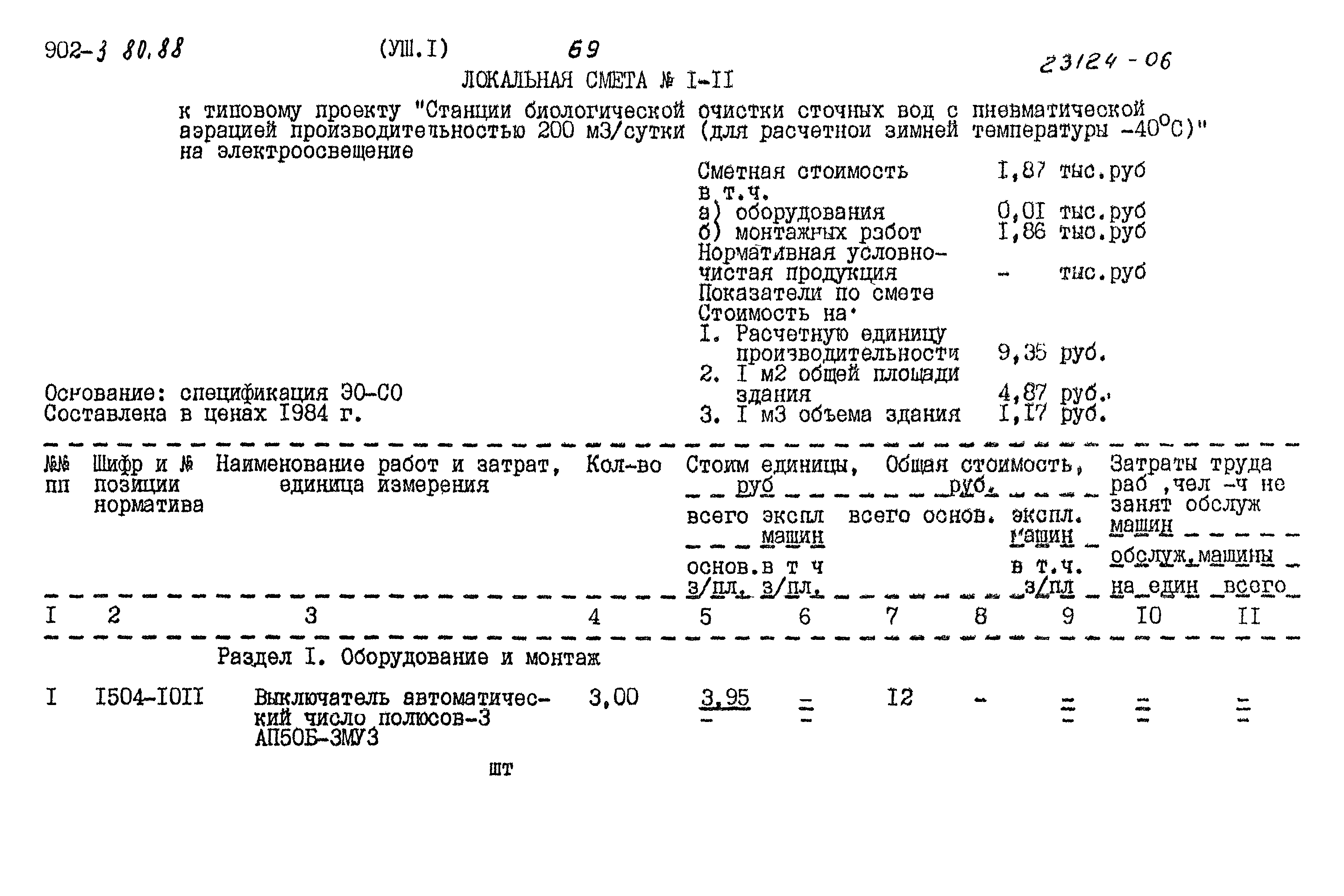 Типовой проект 902-3-80.88