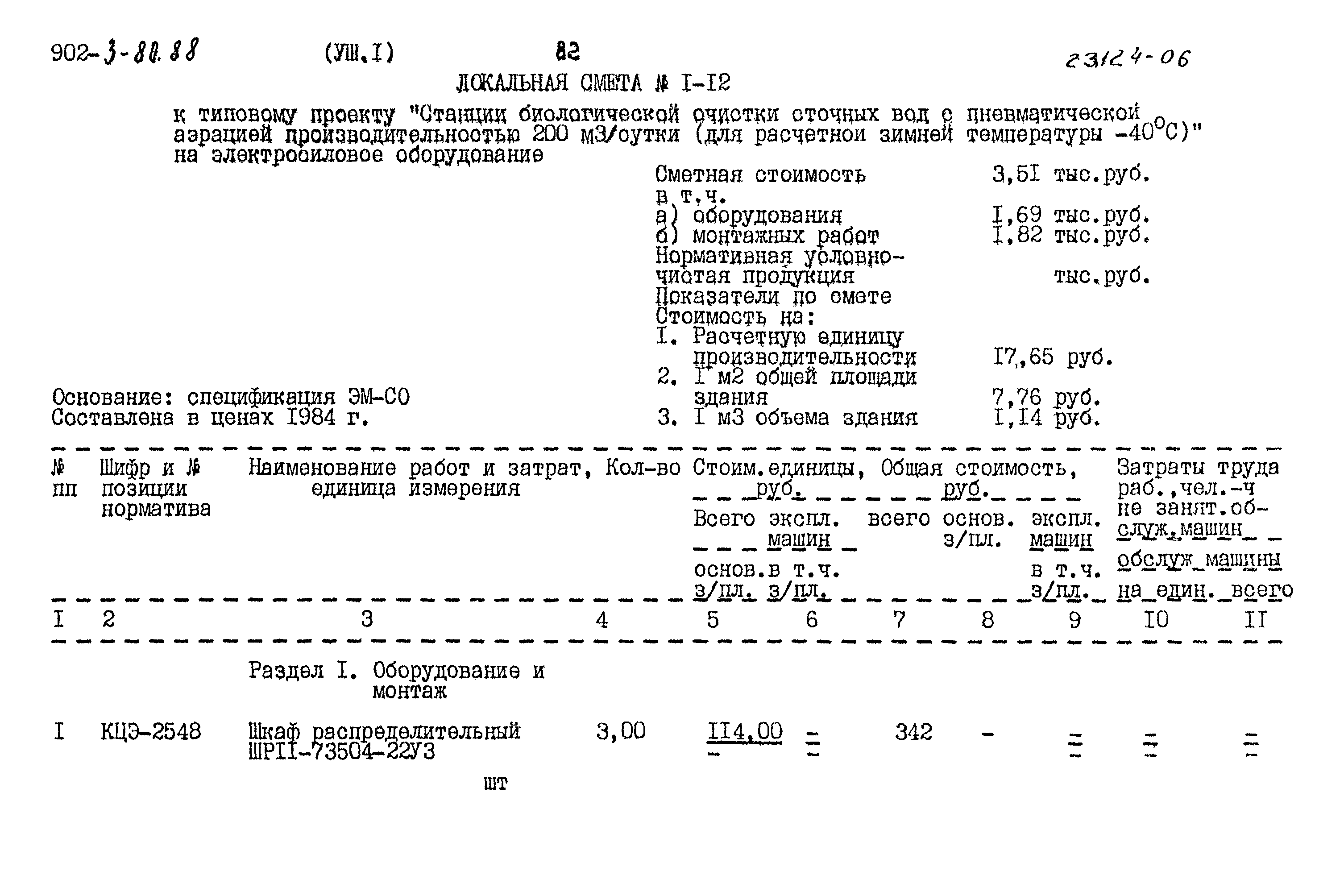 Типовой проект 902-3-80.88