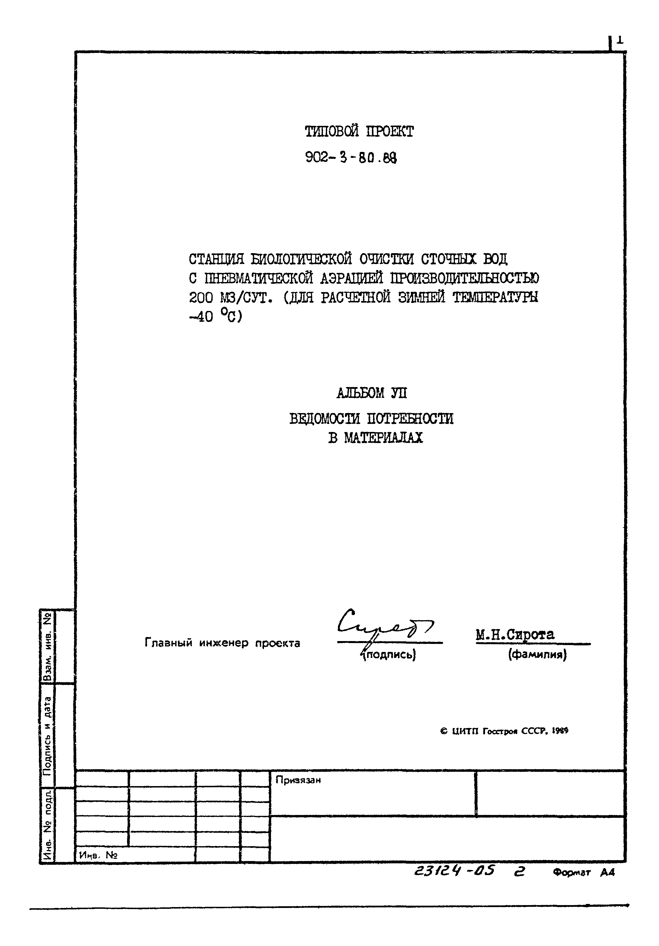 Типовой проект 902-3-80.88