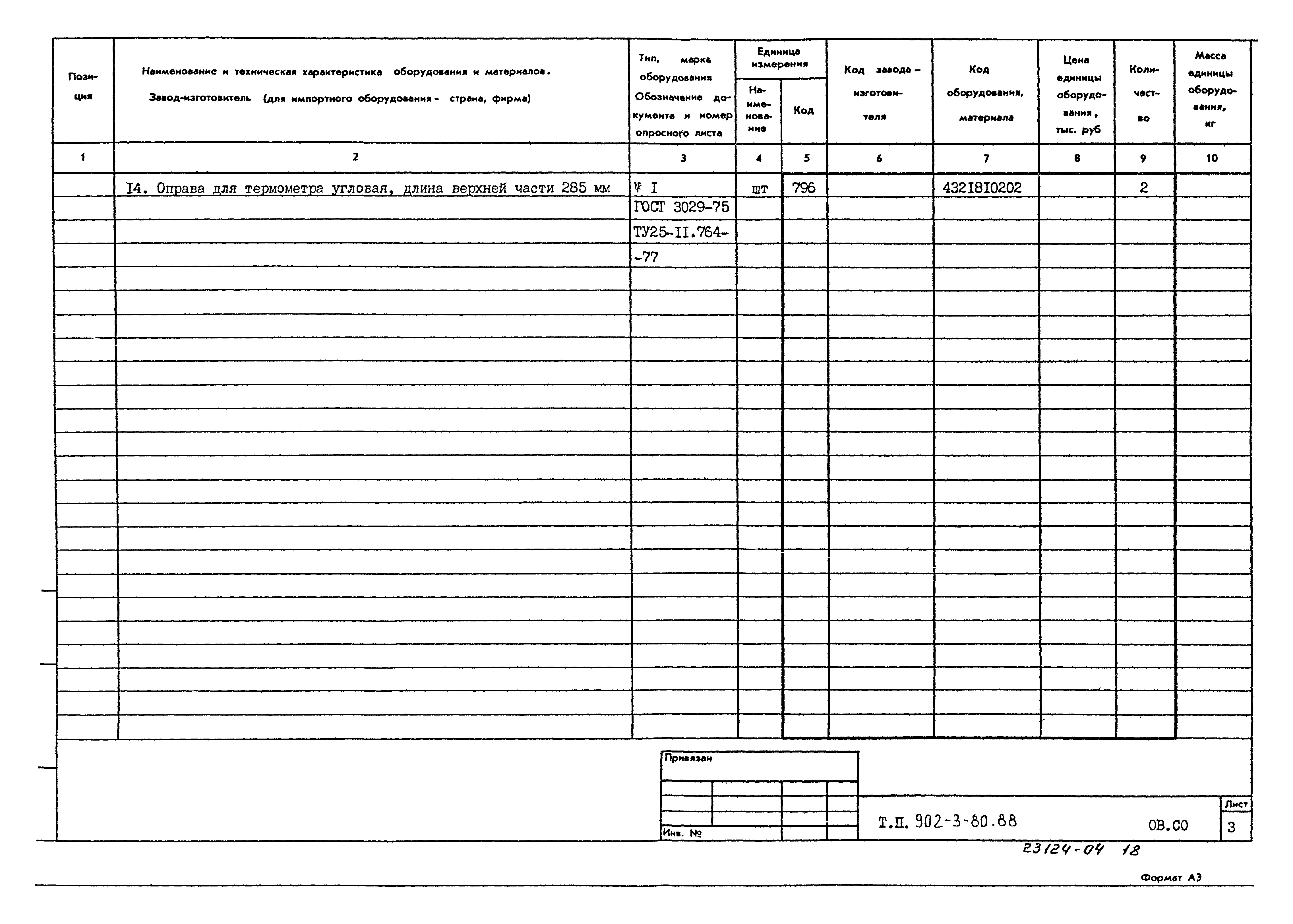 Типовой проект 902-3-80.88