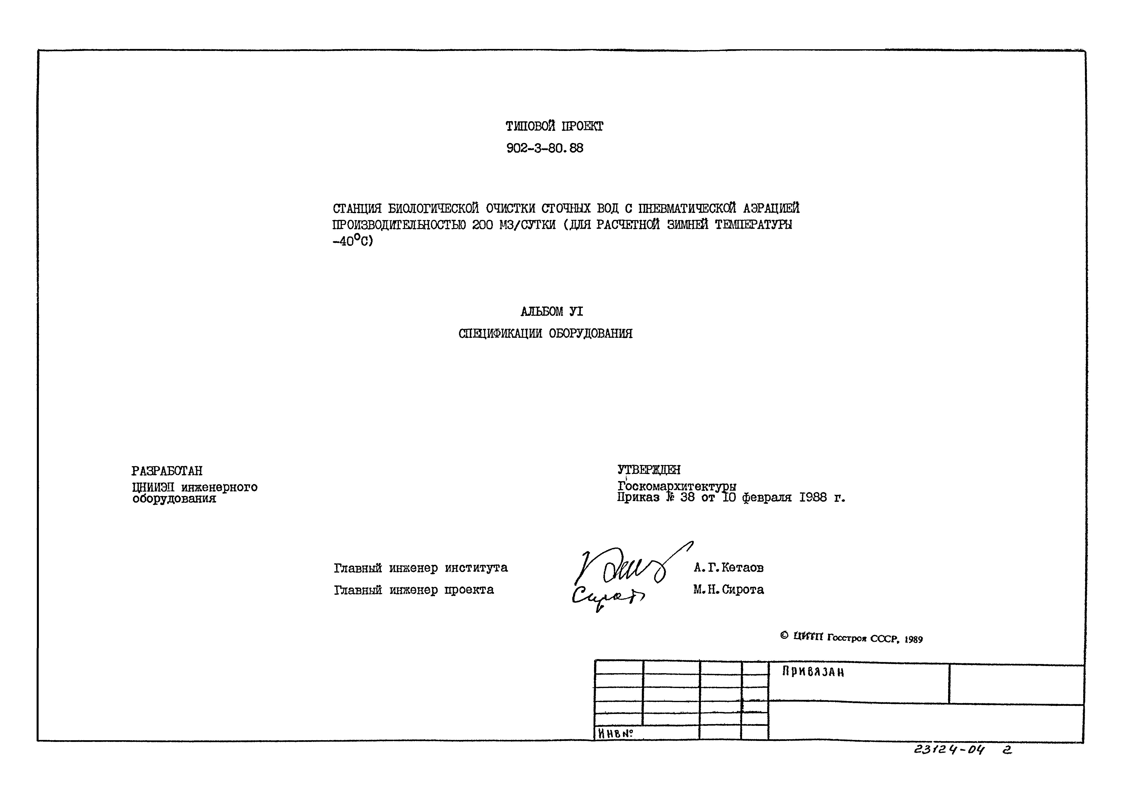 Типовой проект 902-3-80.88