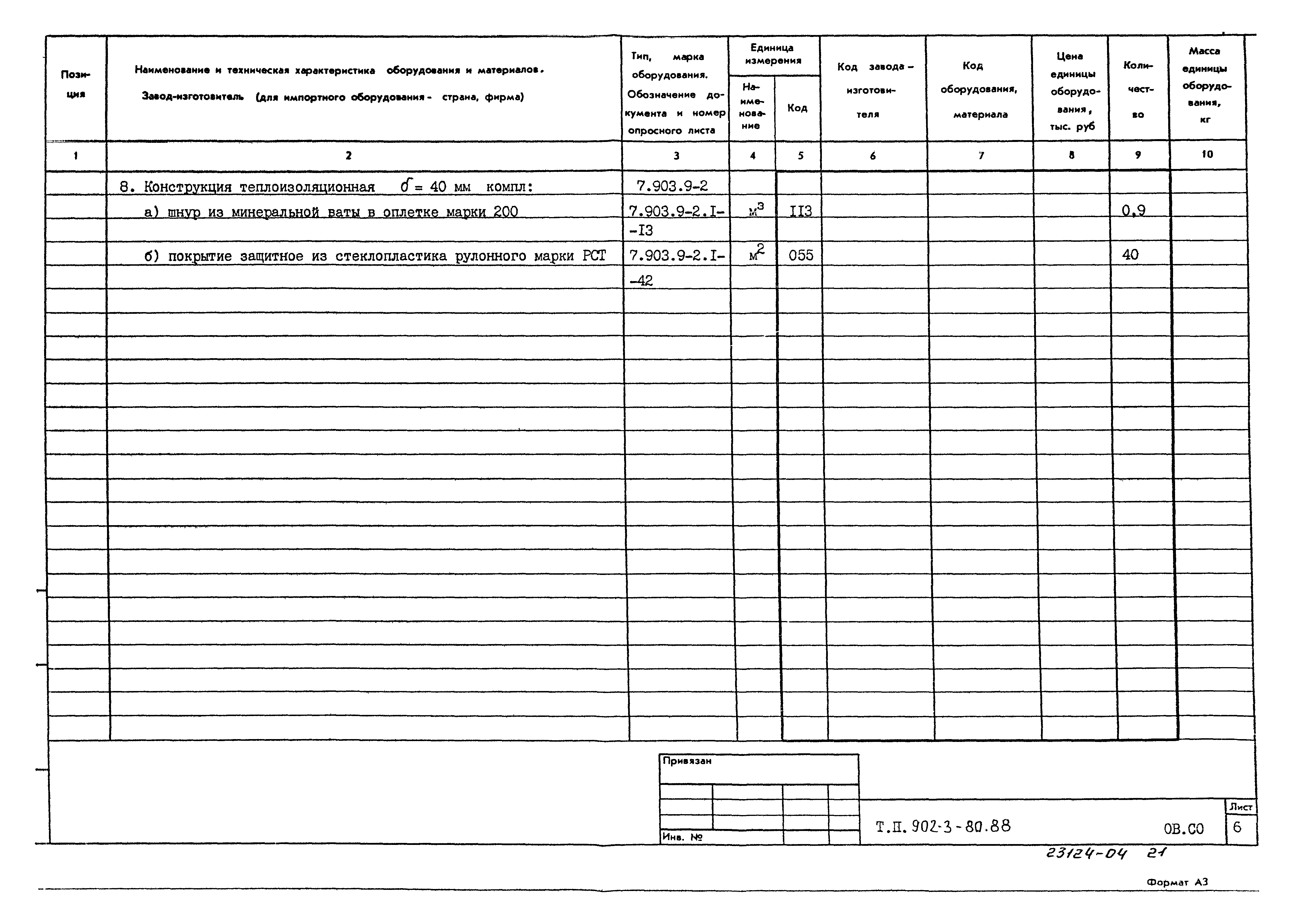Типовой проект 902-3-80.88