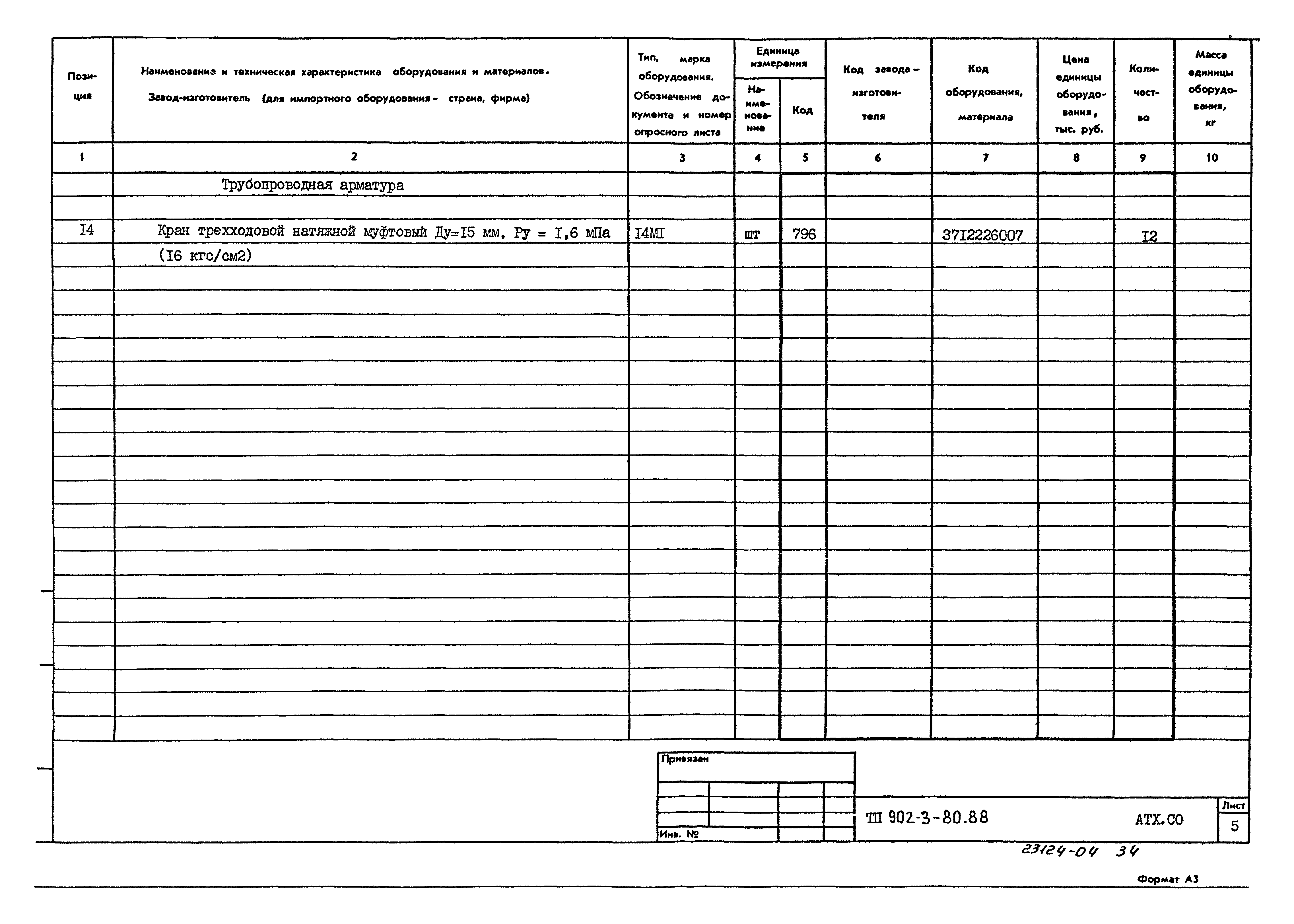 Типовой проект 902-3-80.88