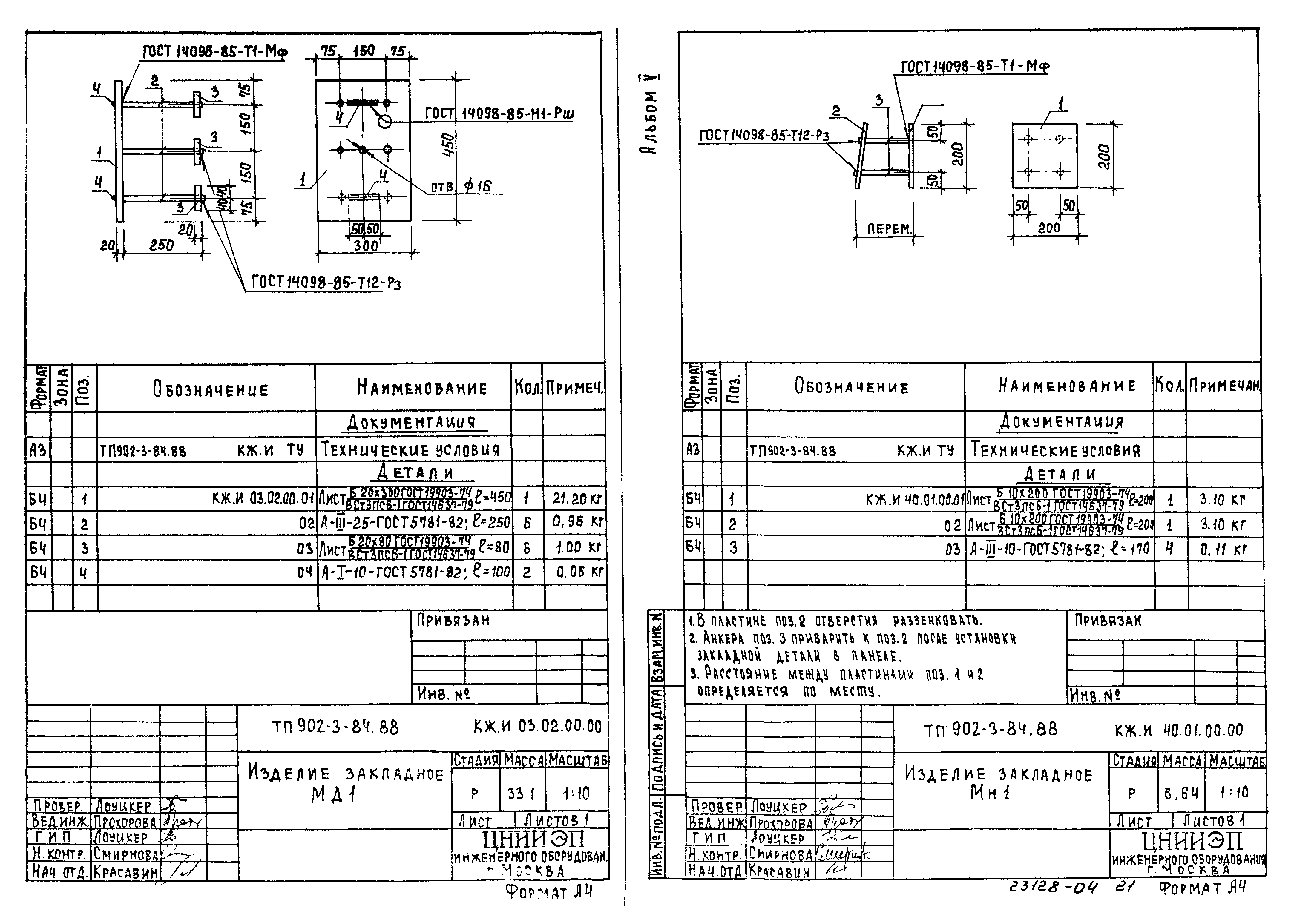 Типовой проект 902-3-80.88