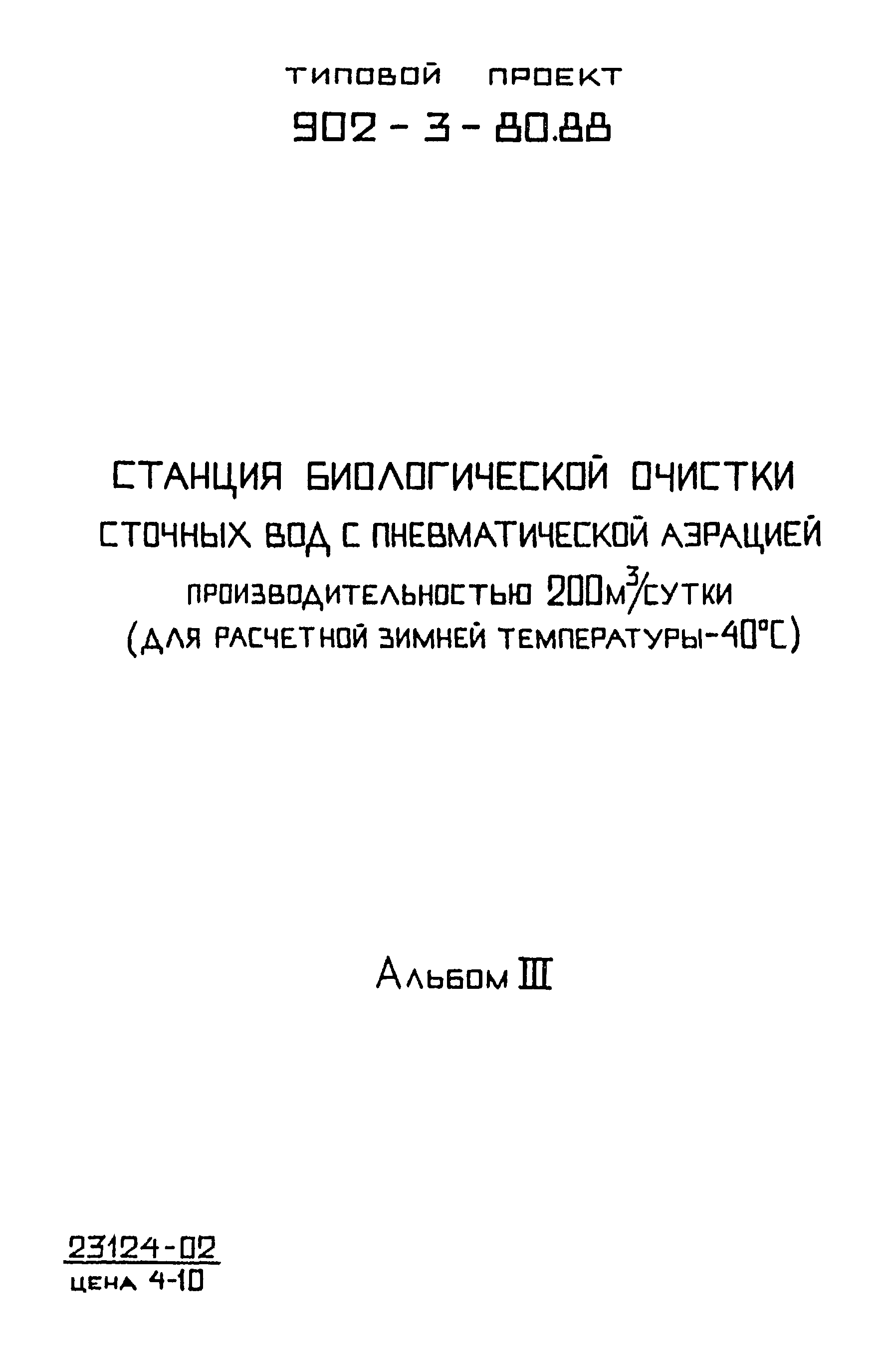 Типовой проект 902-3-80.88