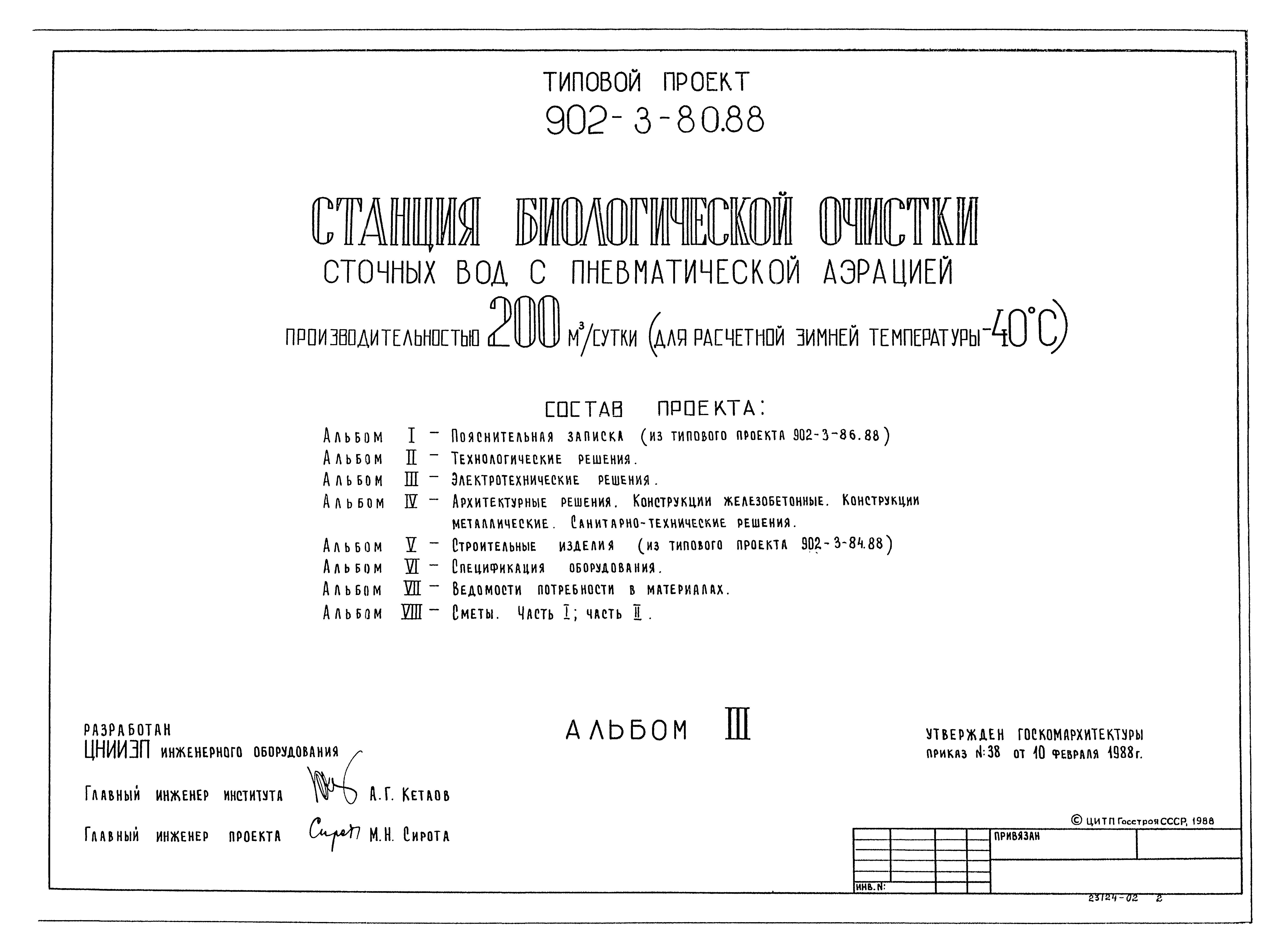 Типовой проект 902-3-80.88