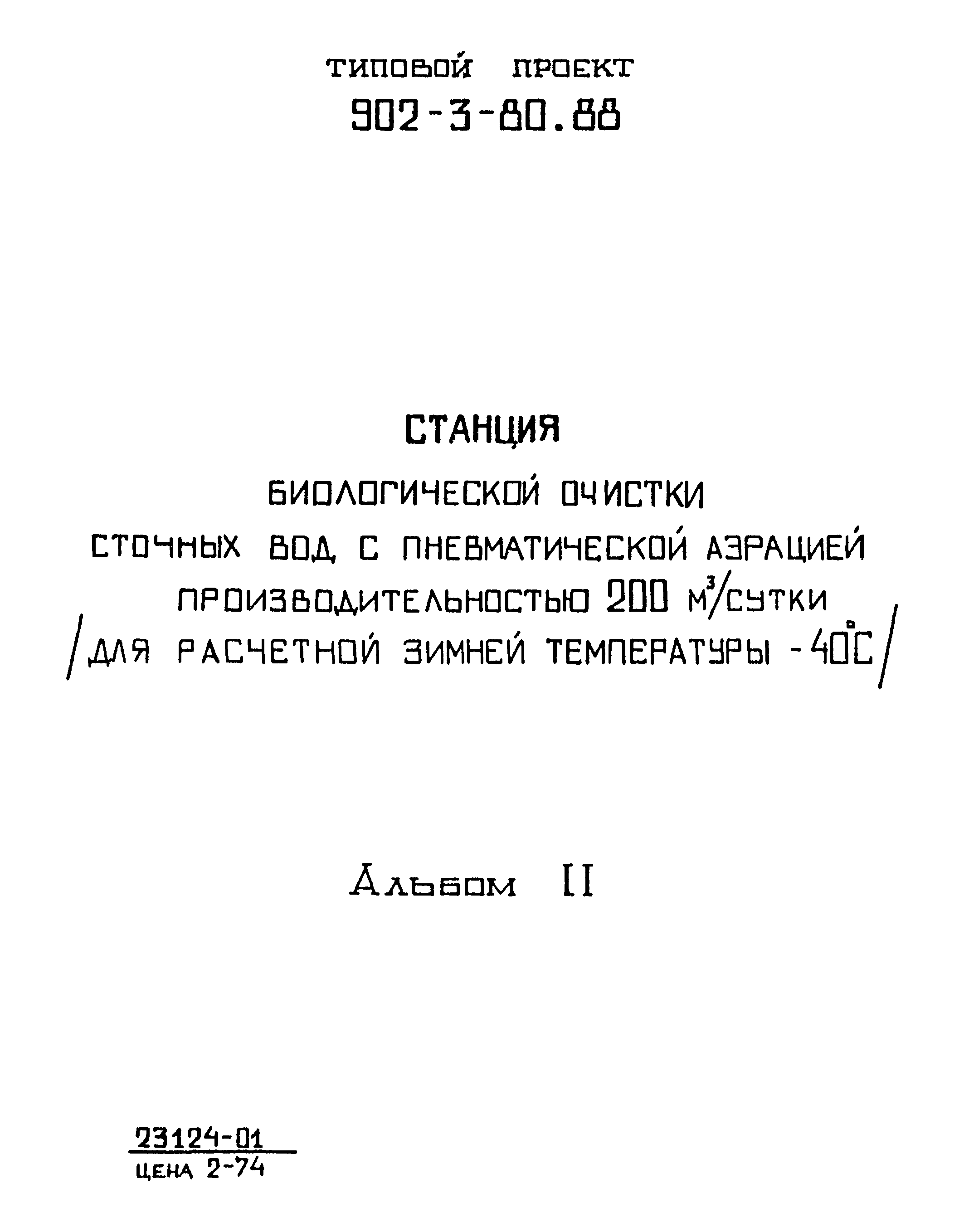 Типовой проект 902-3-80.88