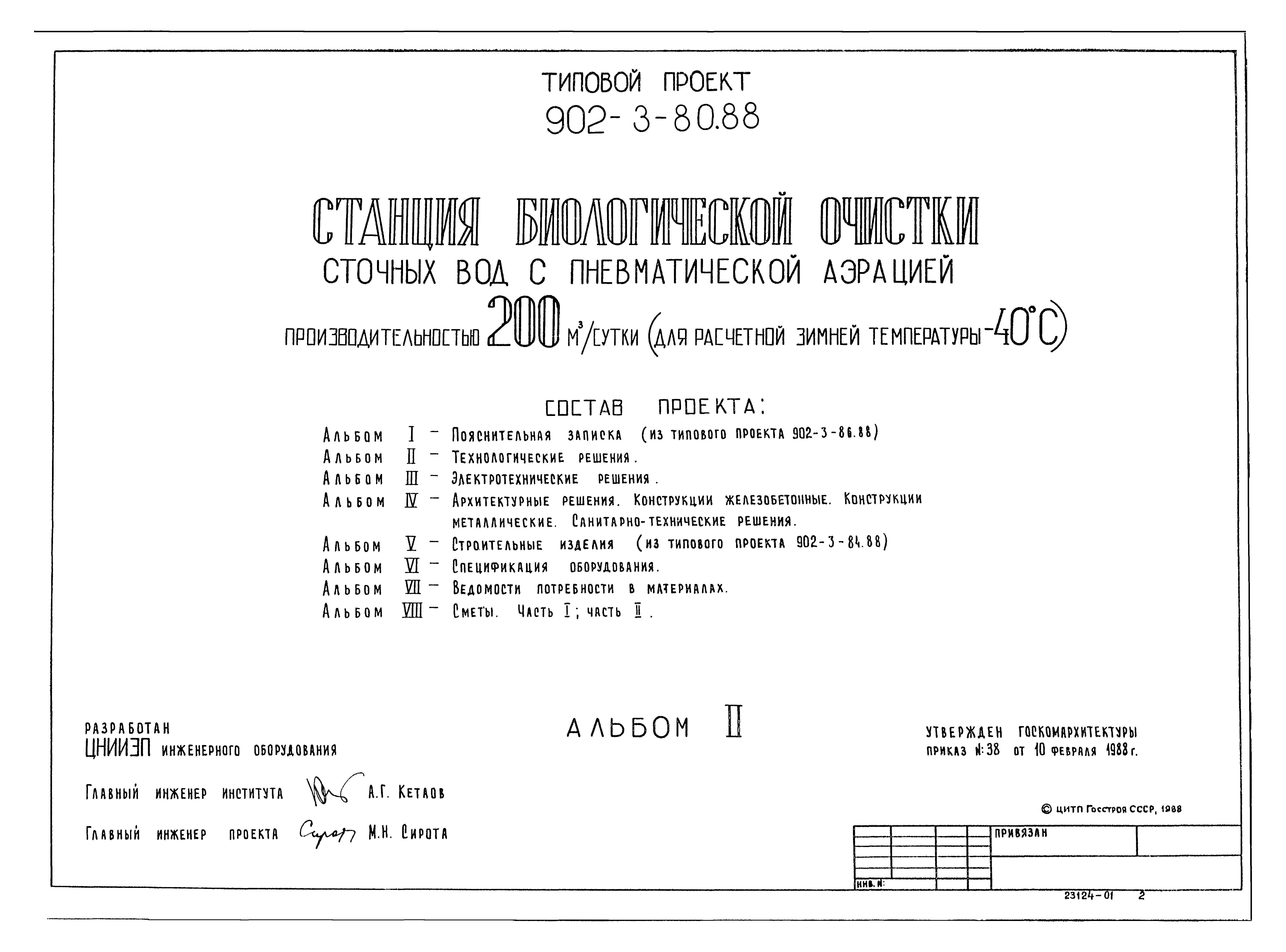 Типовой проект 902-3-80.88