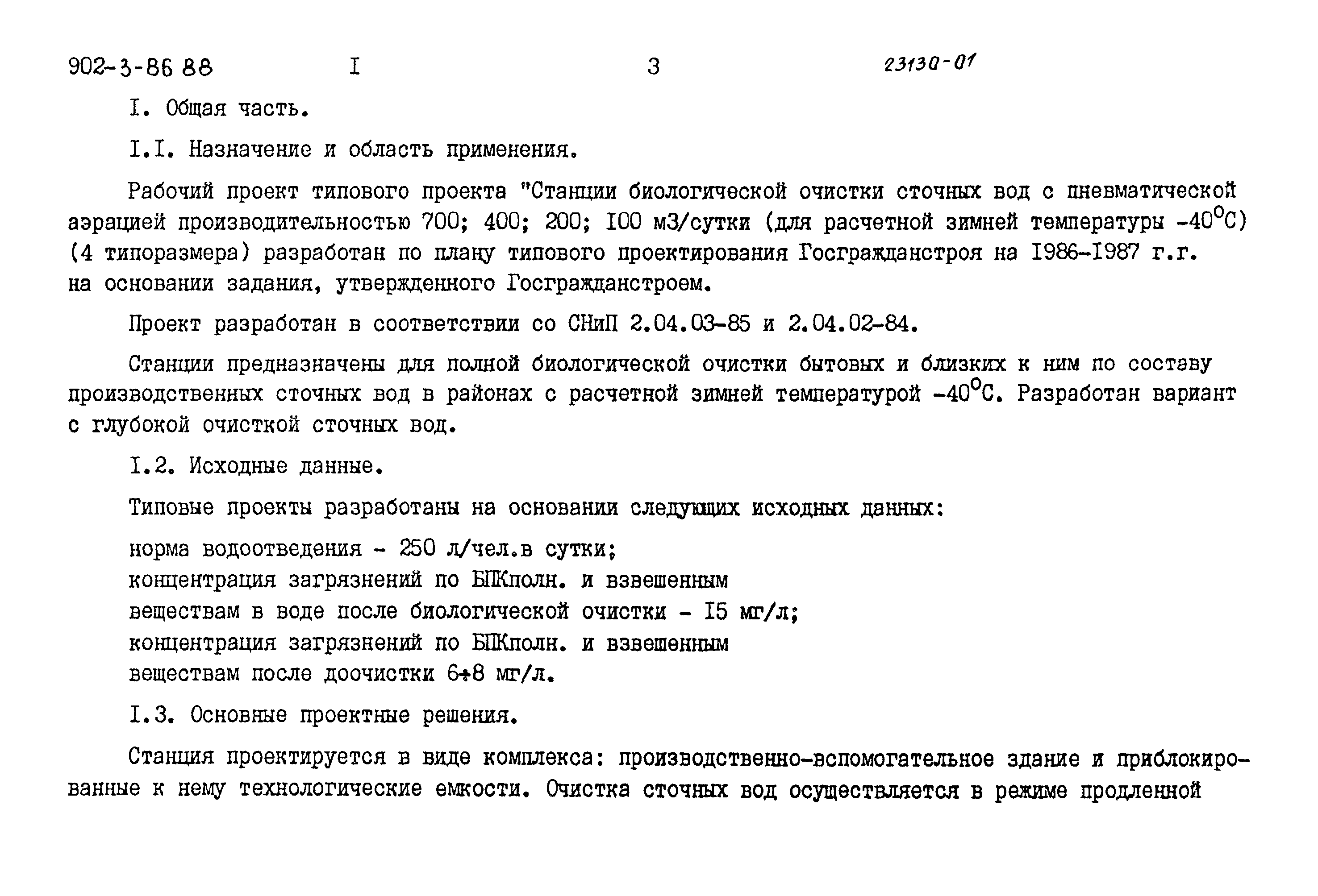 Типовой проект 902-3-80.88