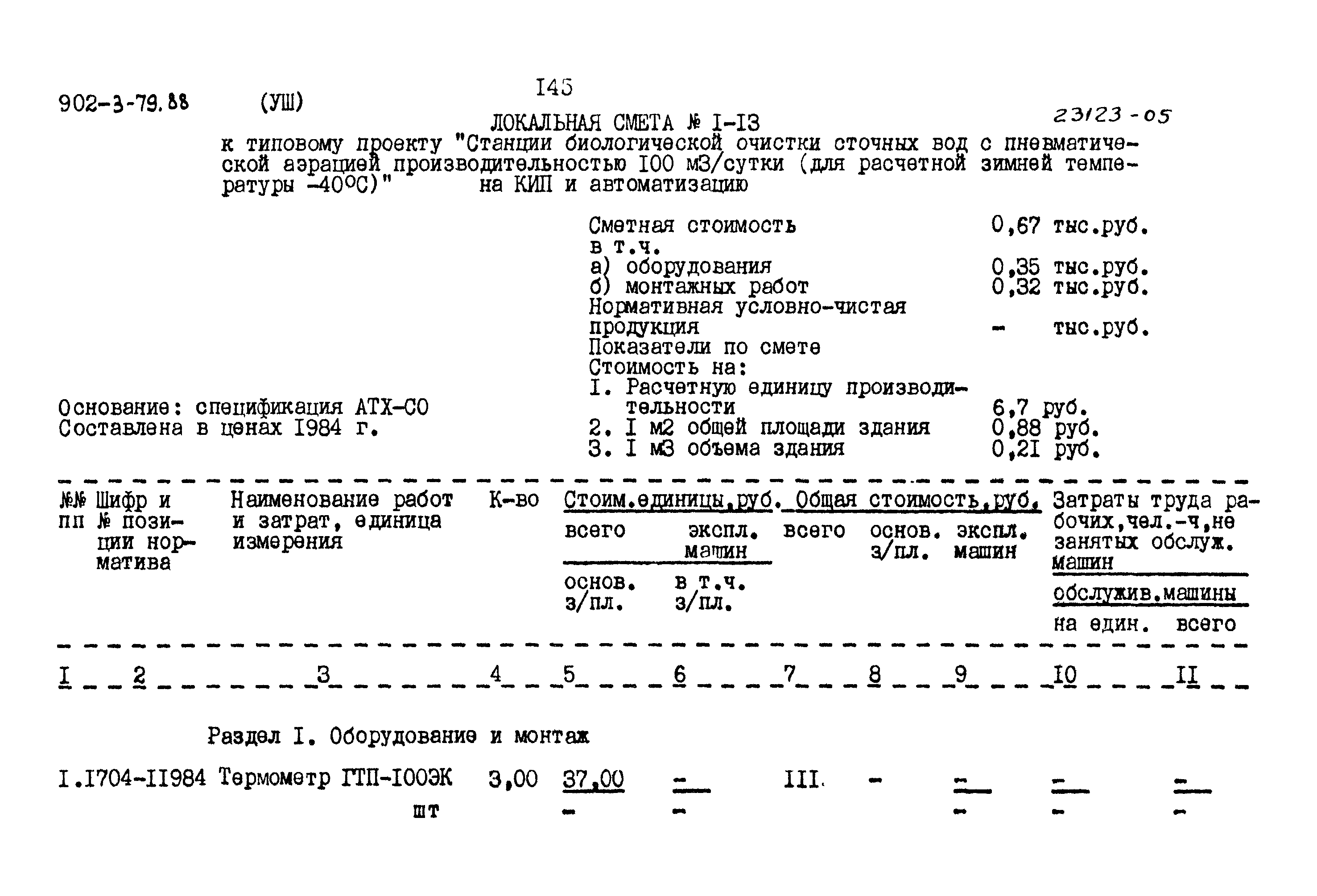 Типовой проект 902-3-79.88
