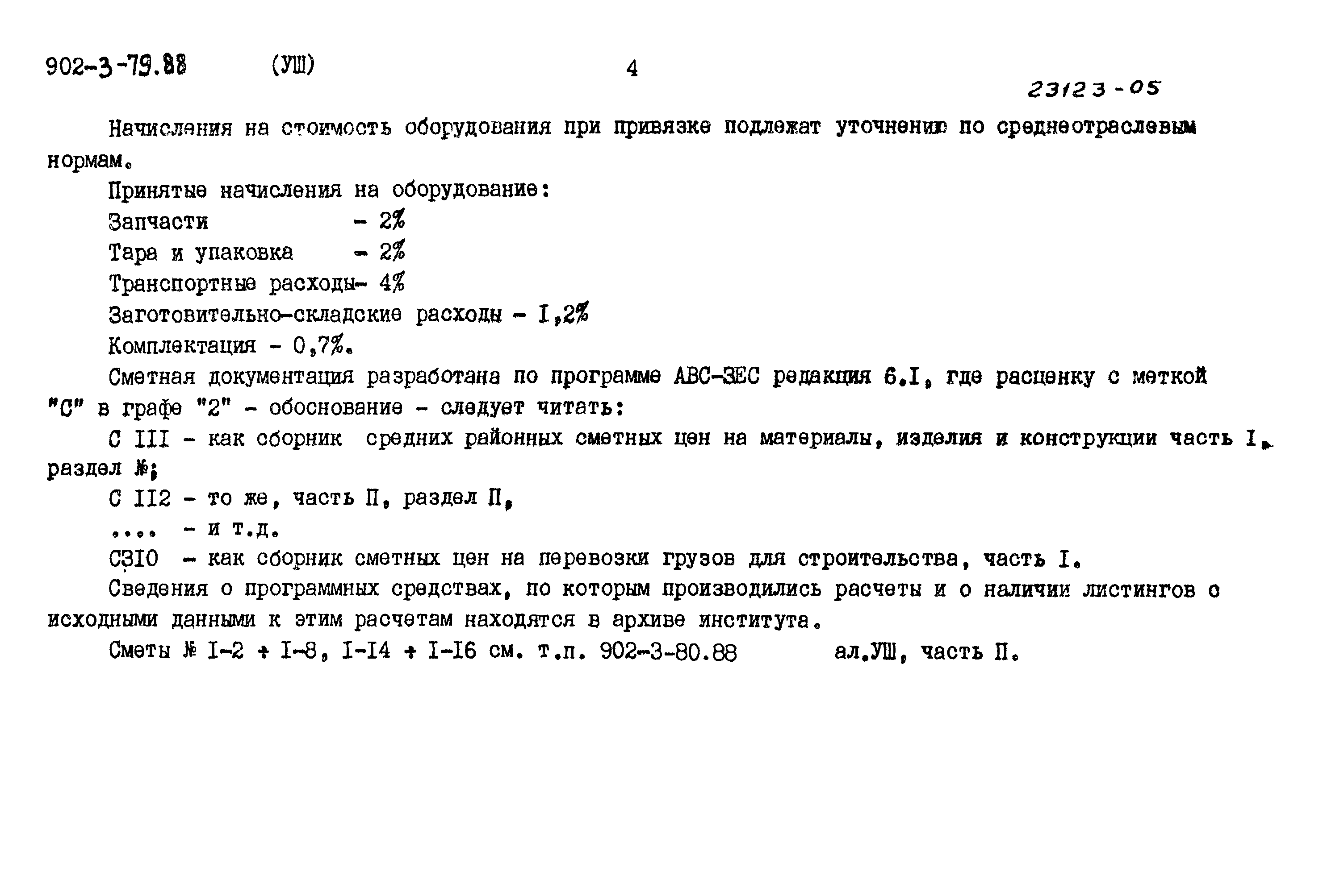 Типовой проект 902-3-79.88