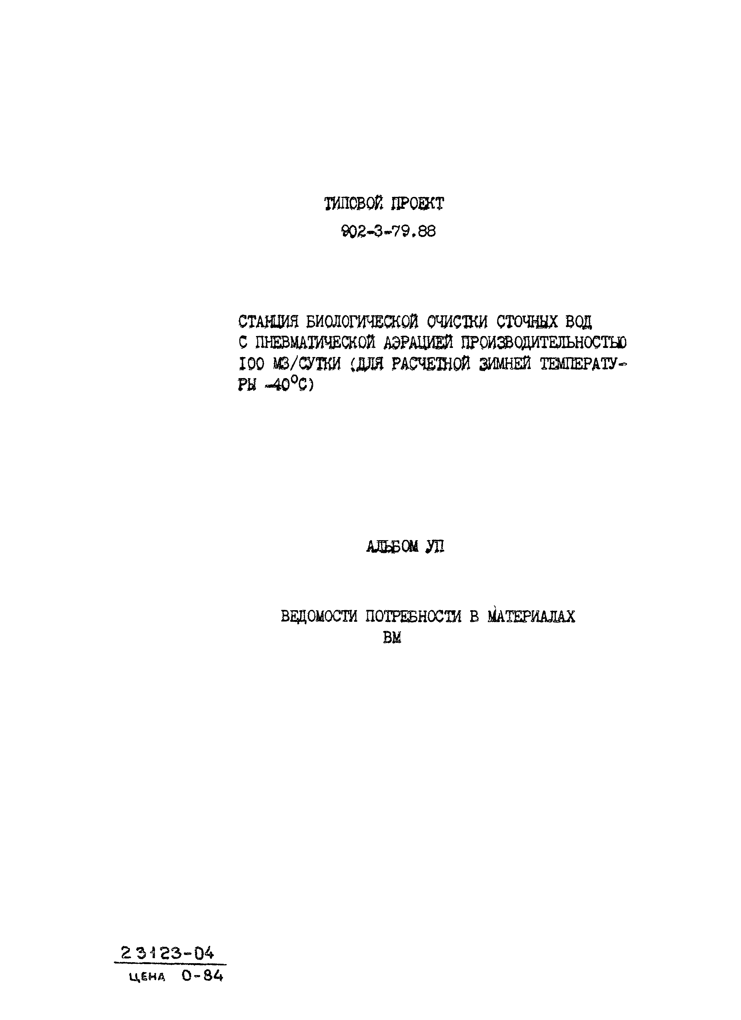Типовой проект 902-3-79.88