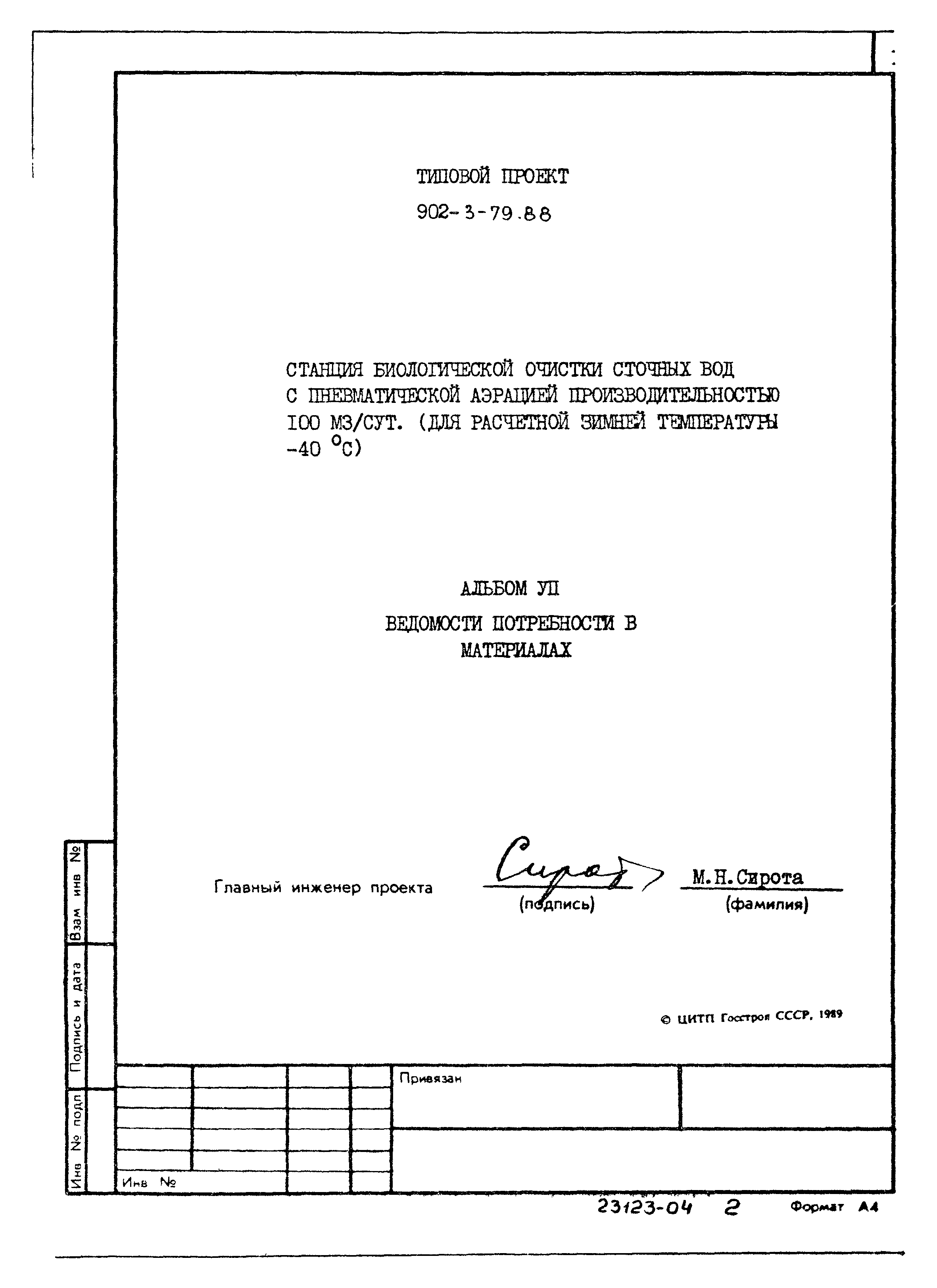 Типовой проект 902-3-79.88
