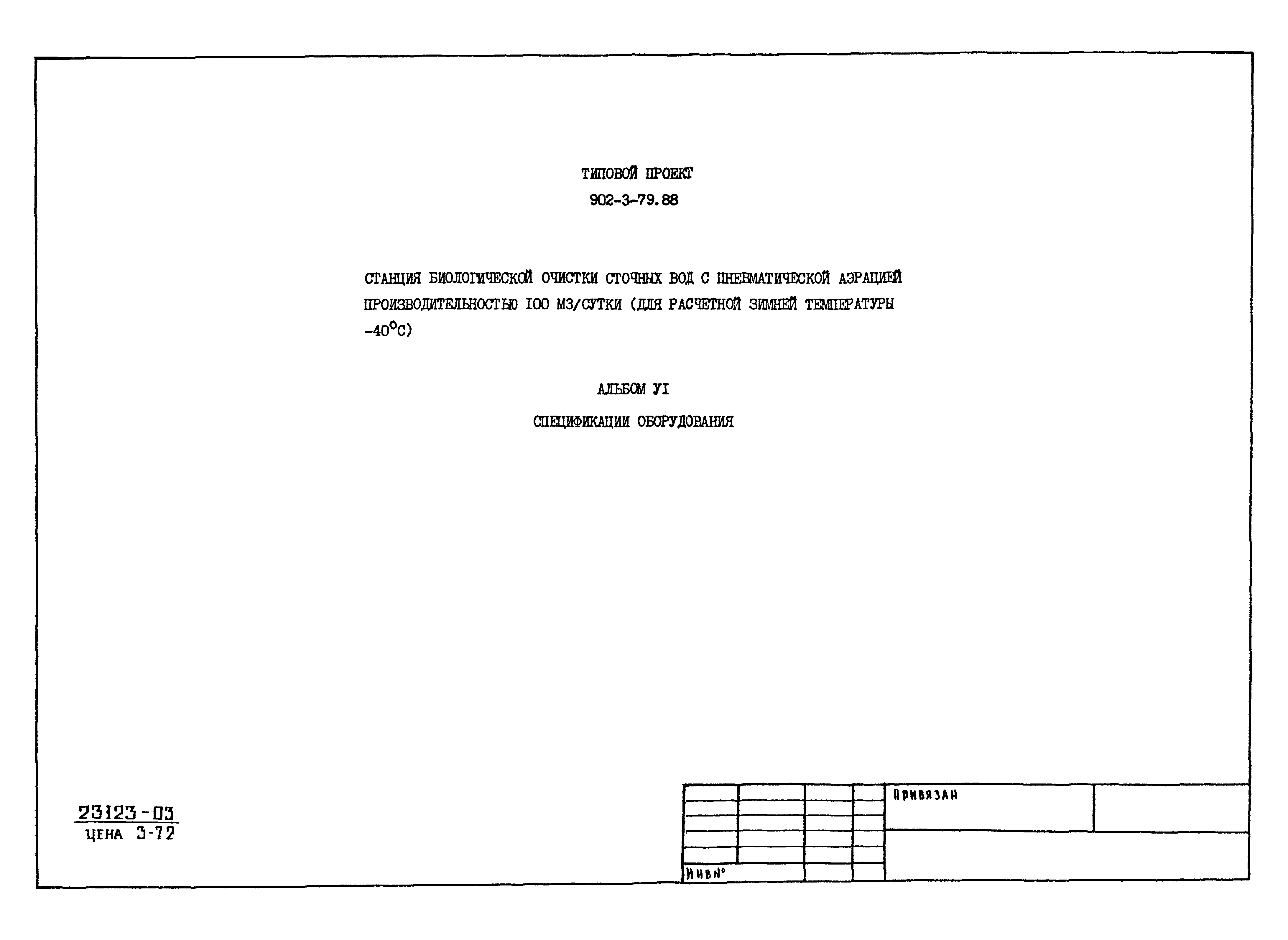 Типовой проект 902-3-79.88