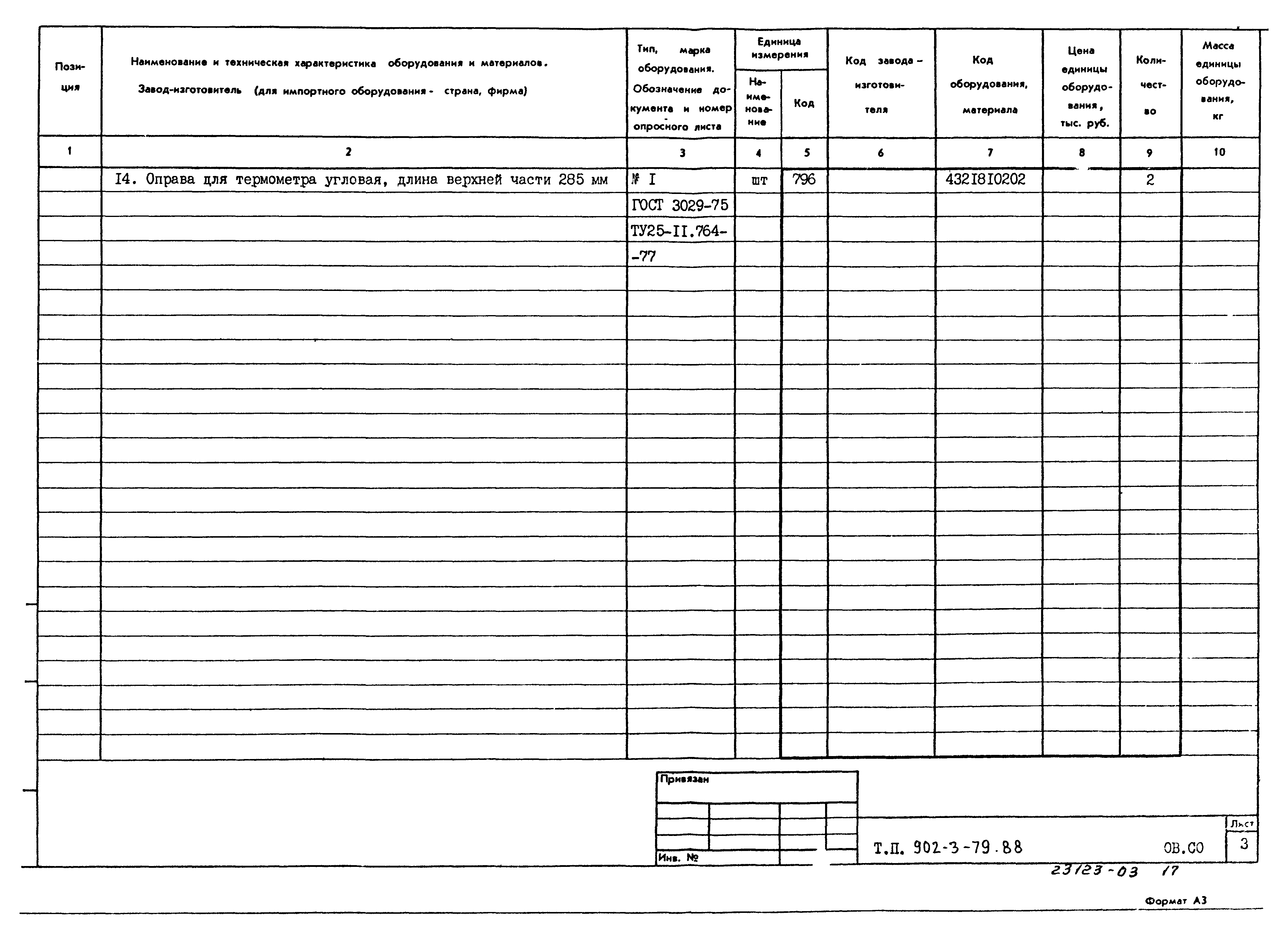 Типовой проект 902-3-79.88