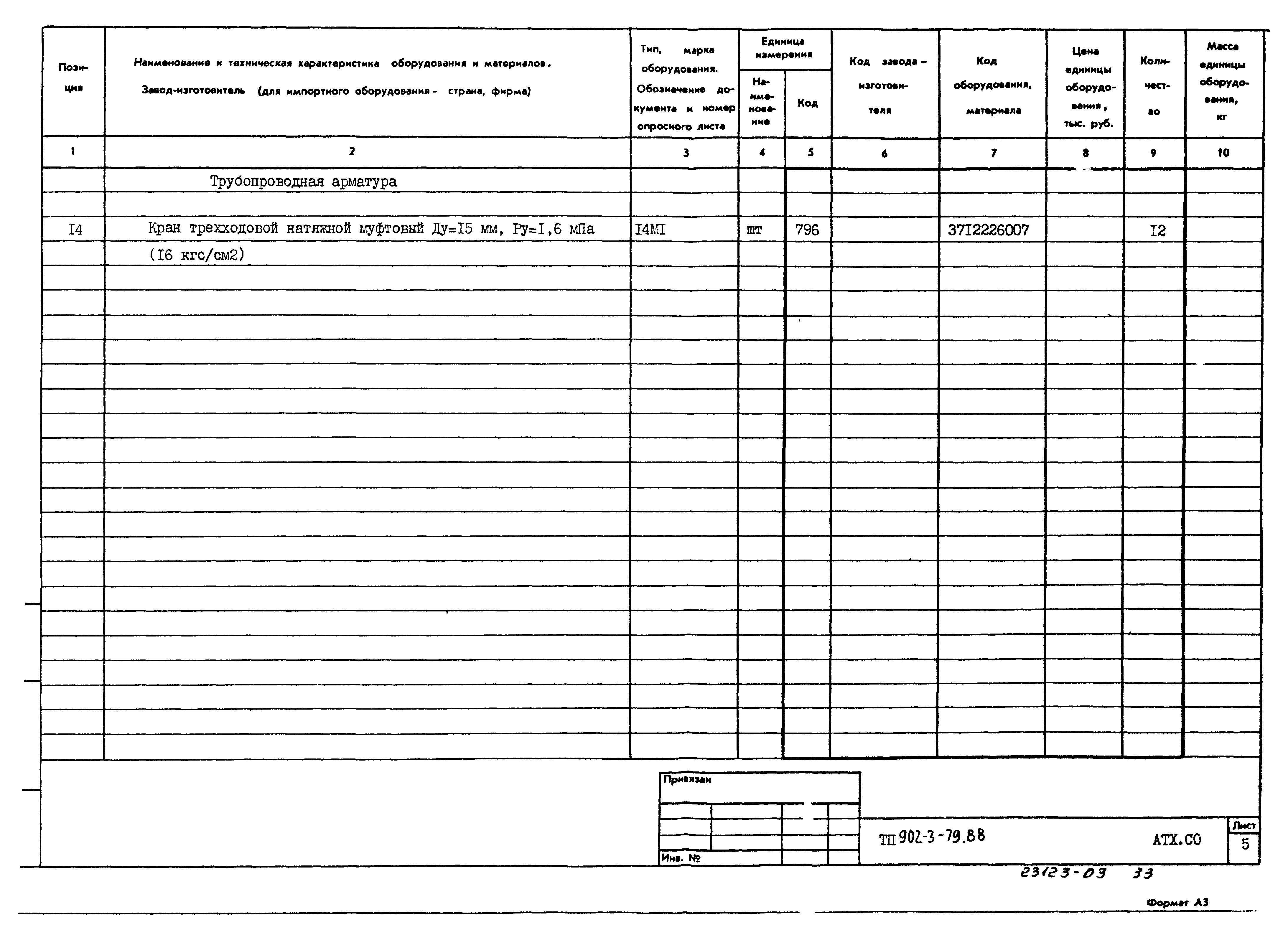 Типовой проект 902-3-79.88