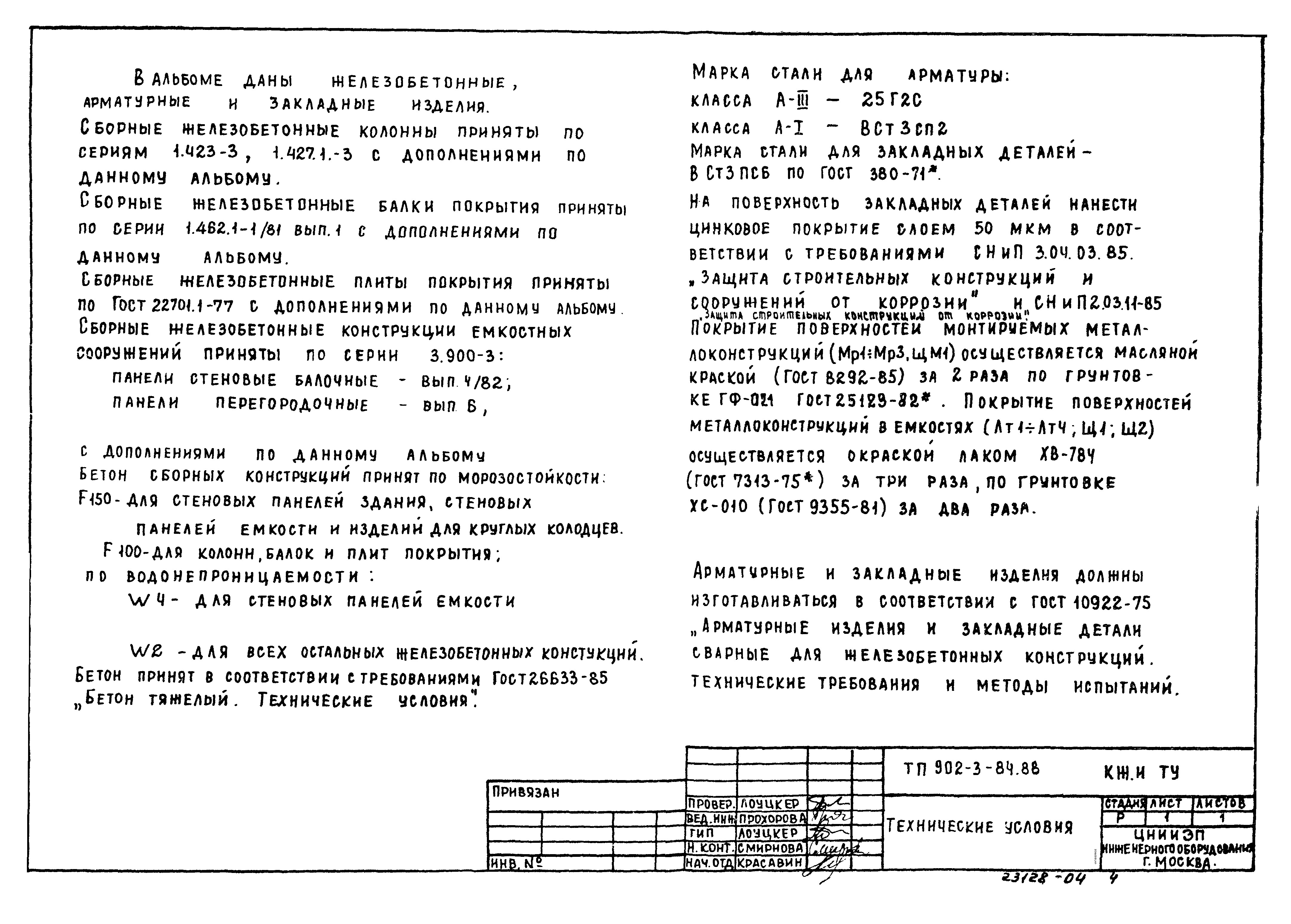Типовой проект 902-3-79.88
