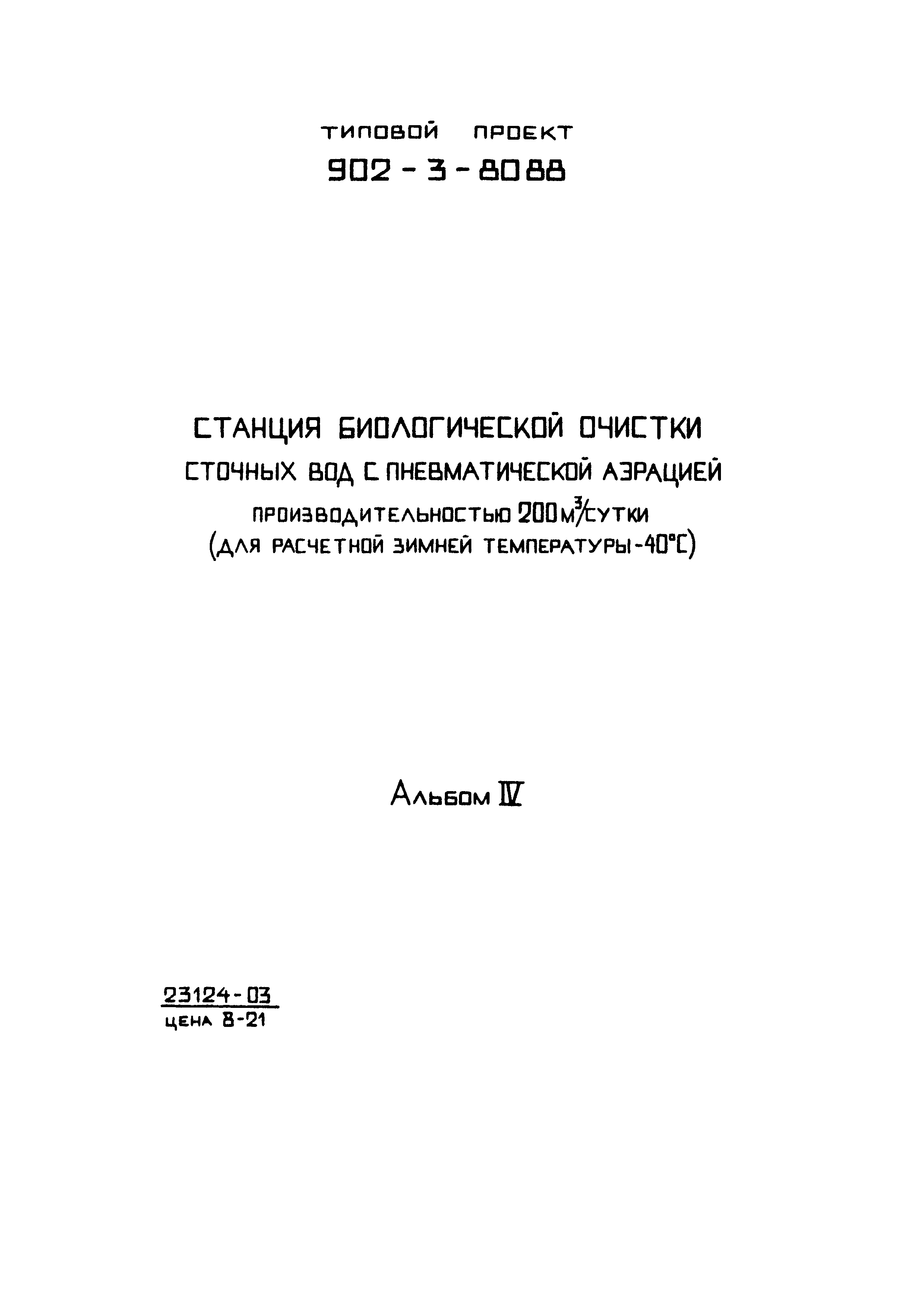 Типовой проект 902-3-79.88