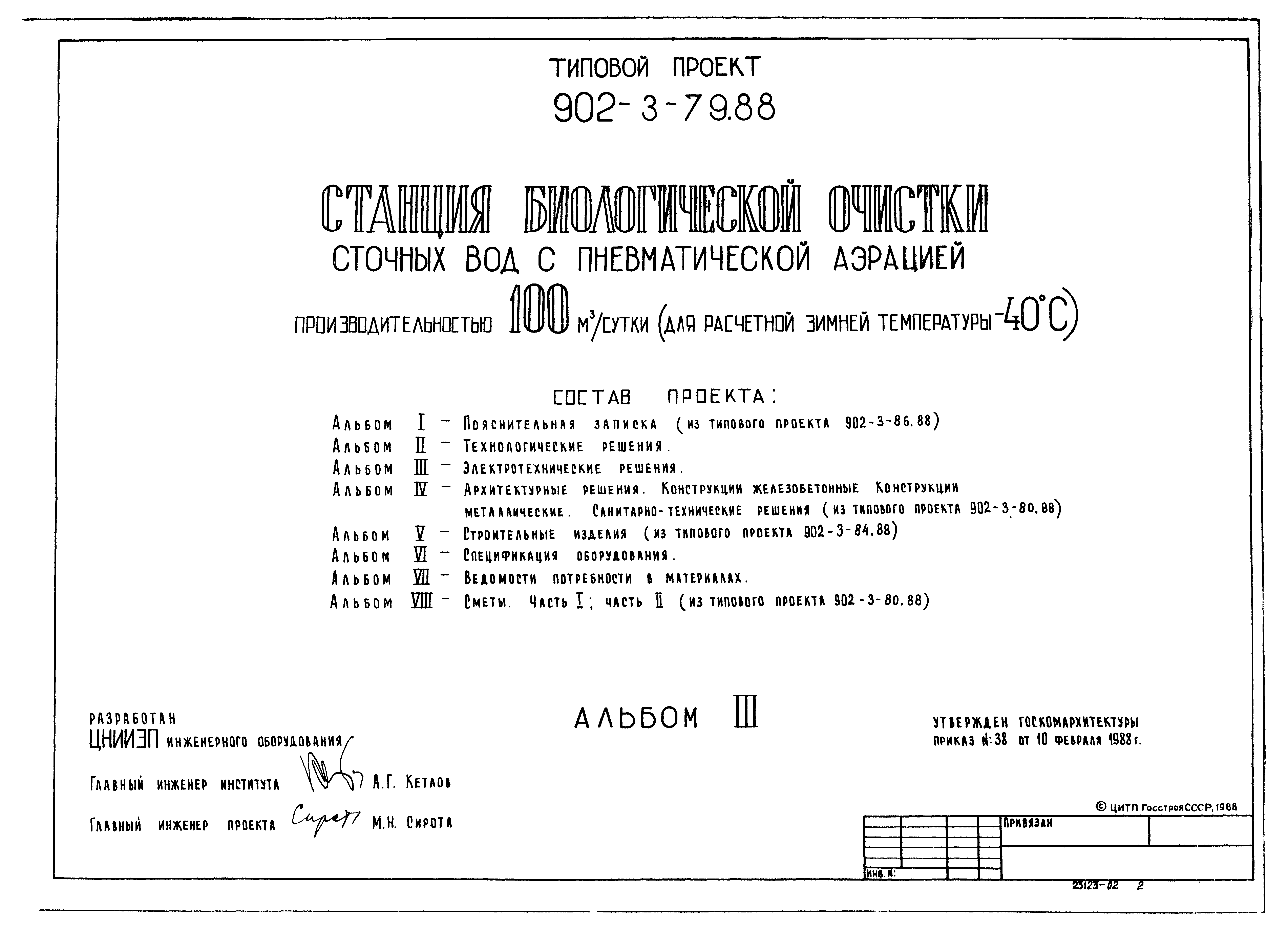 Типовой проект 902-3-79.88