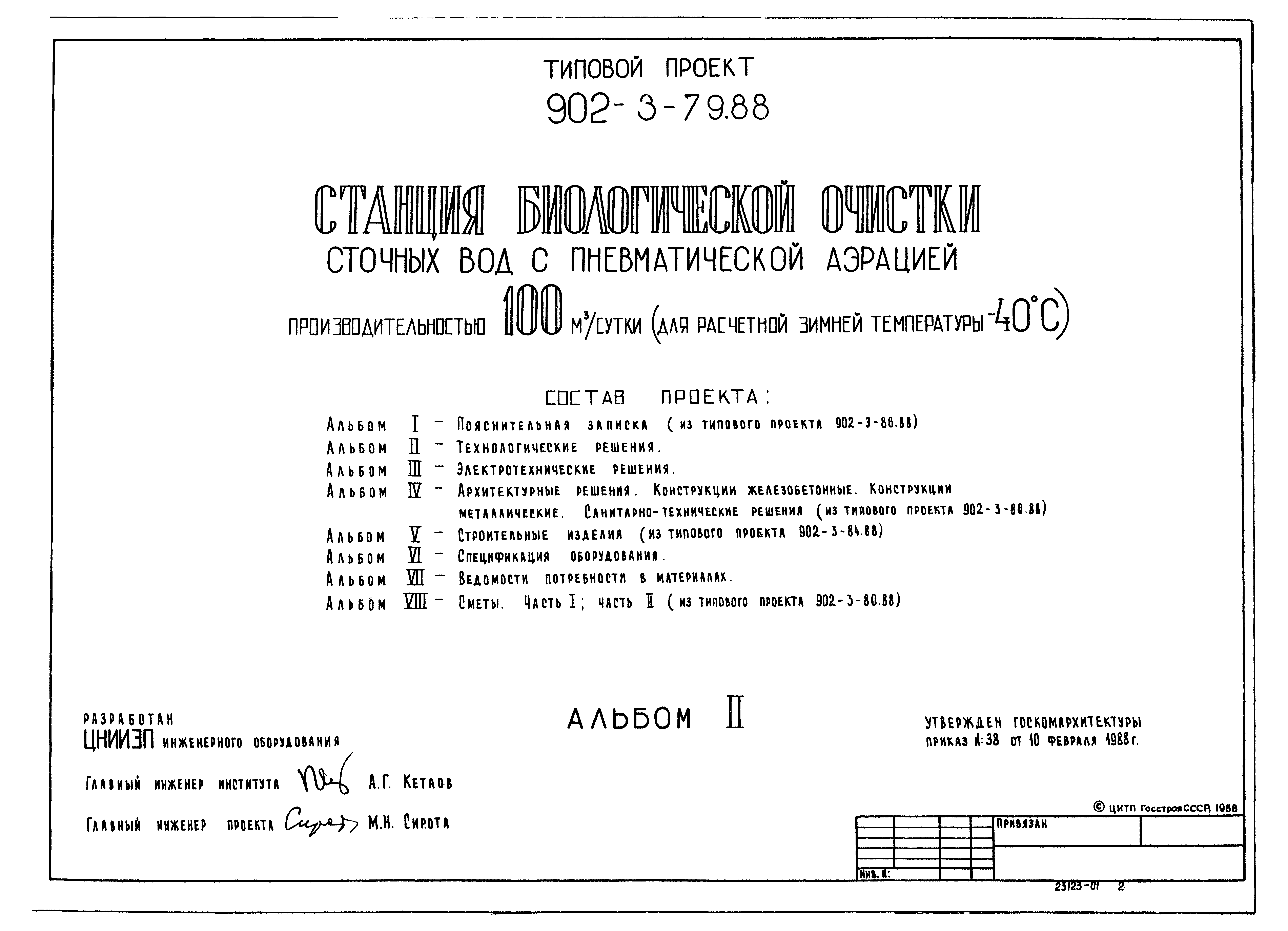 Типовой проект 902-3-79.88