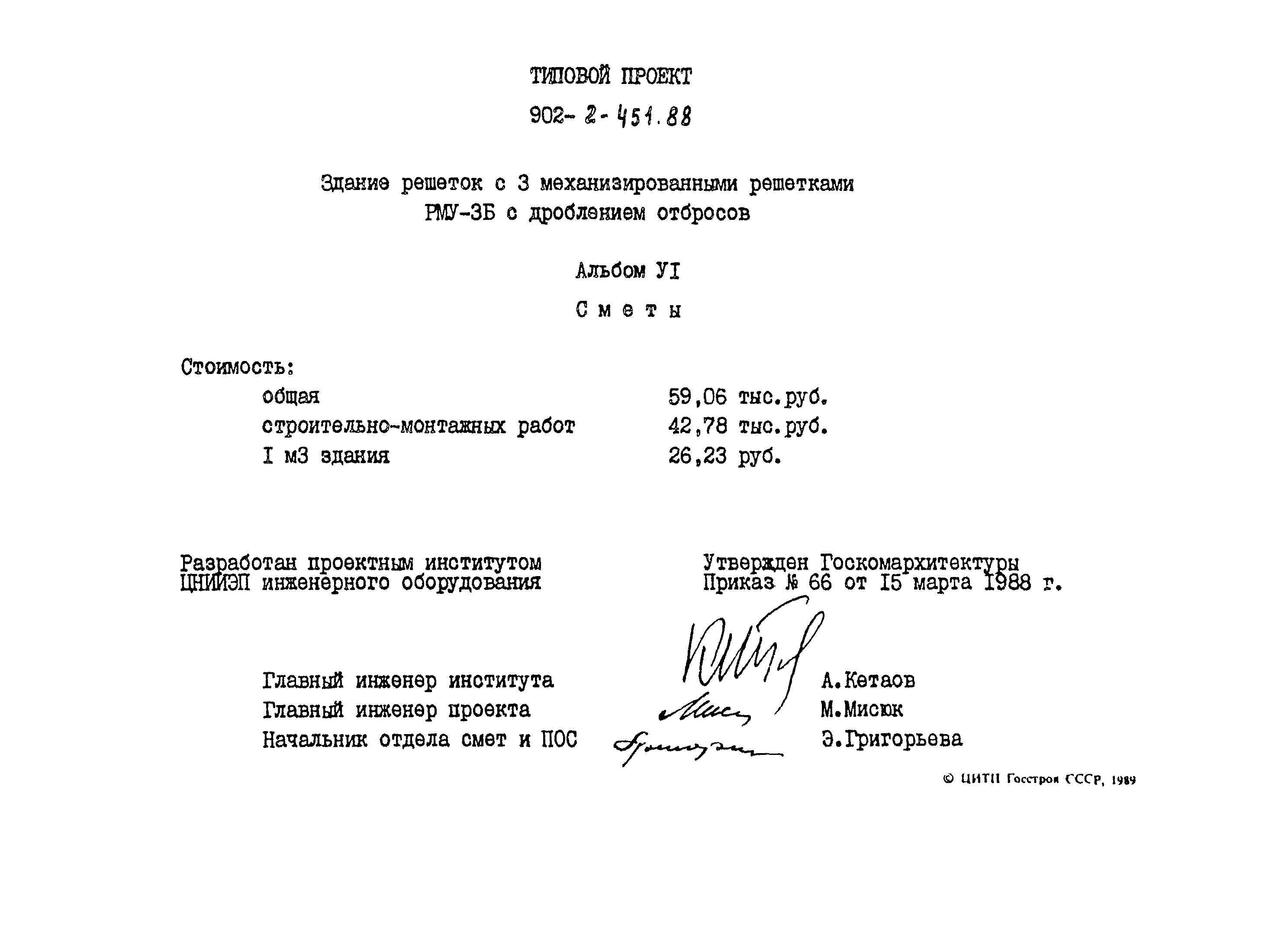 Типовой проект 902-2-451.88