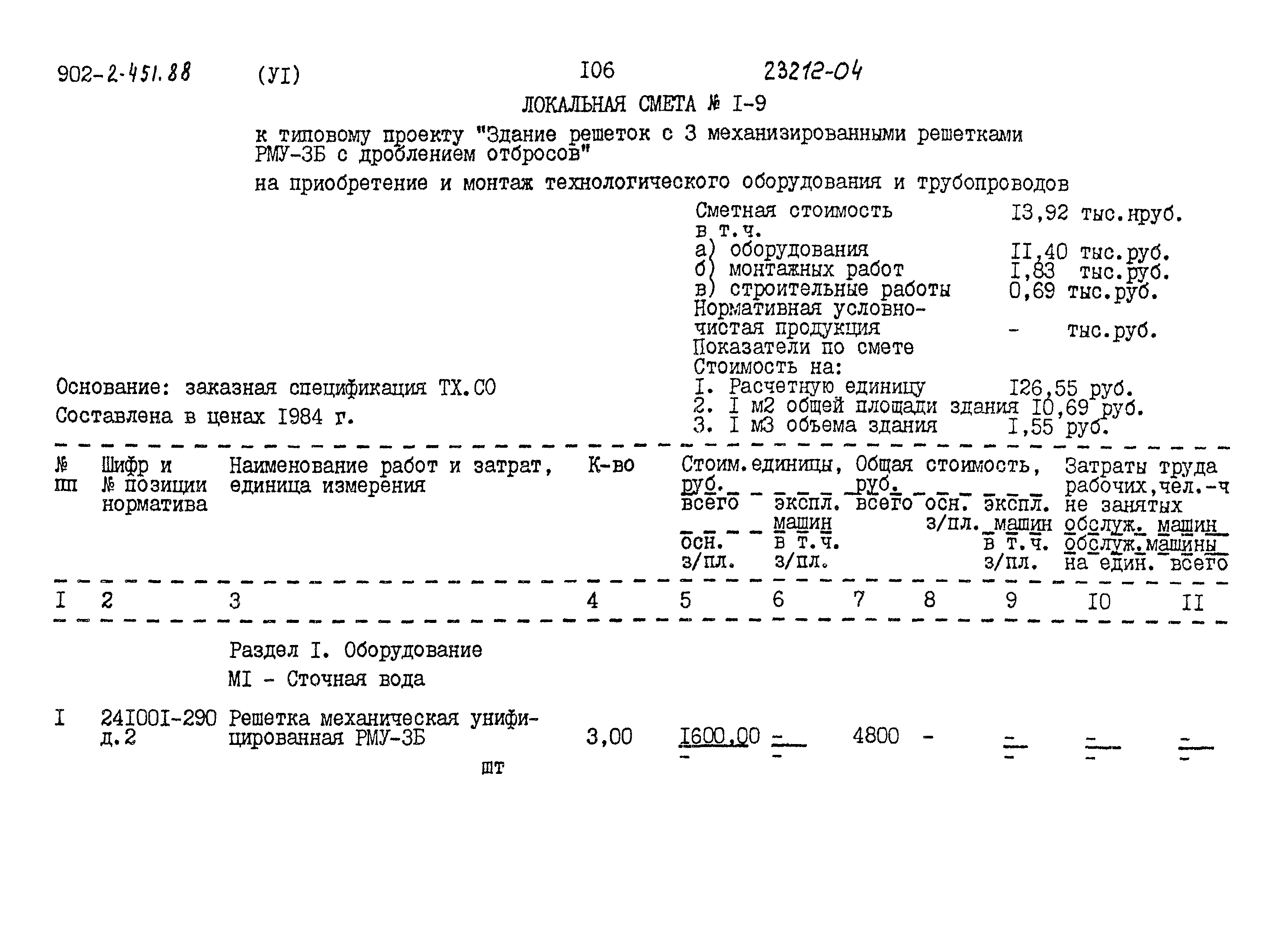 Типовой проект 902-2-451.88