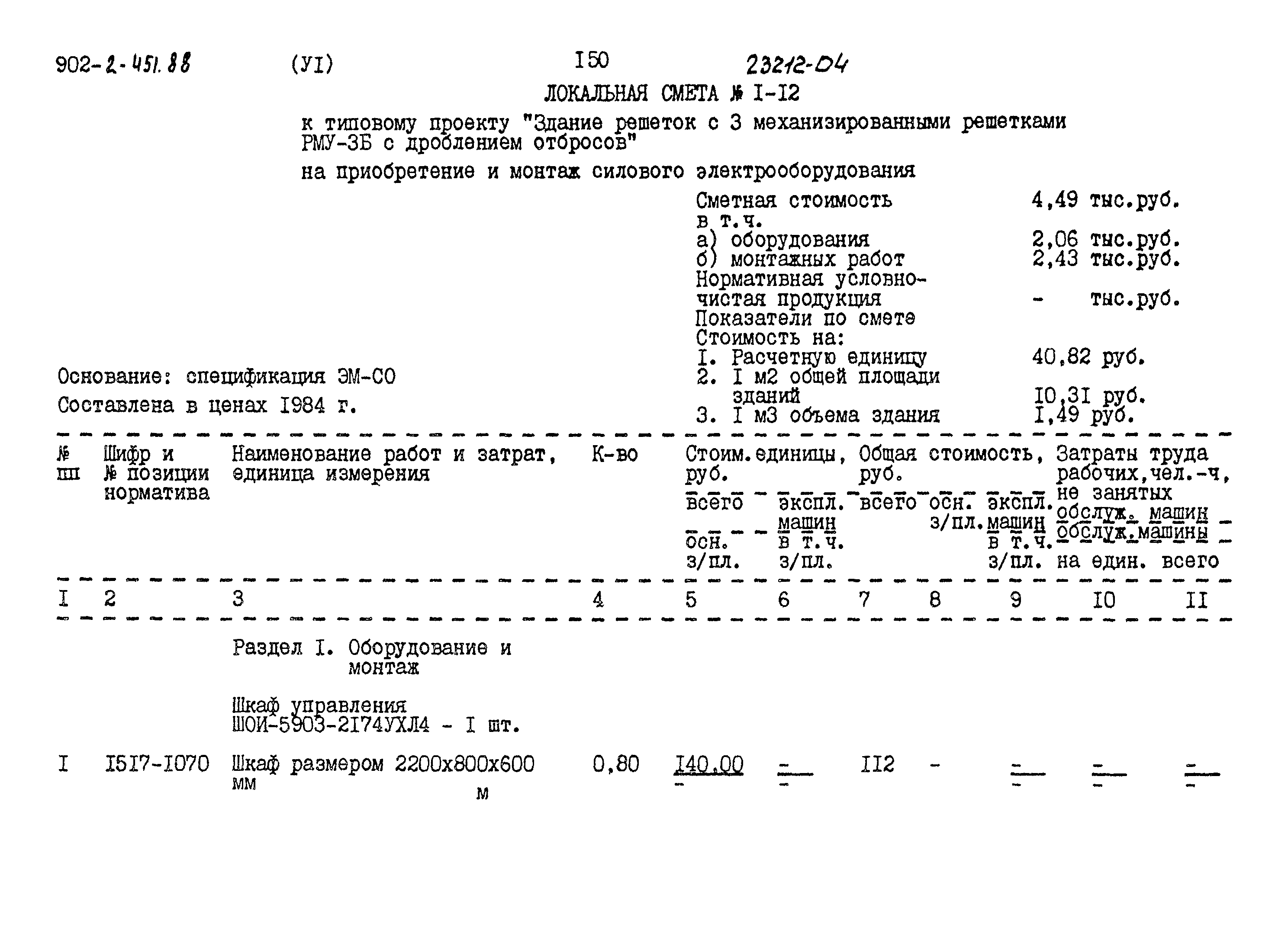 Типовой проект 902-2-451.88