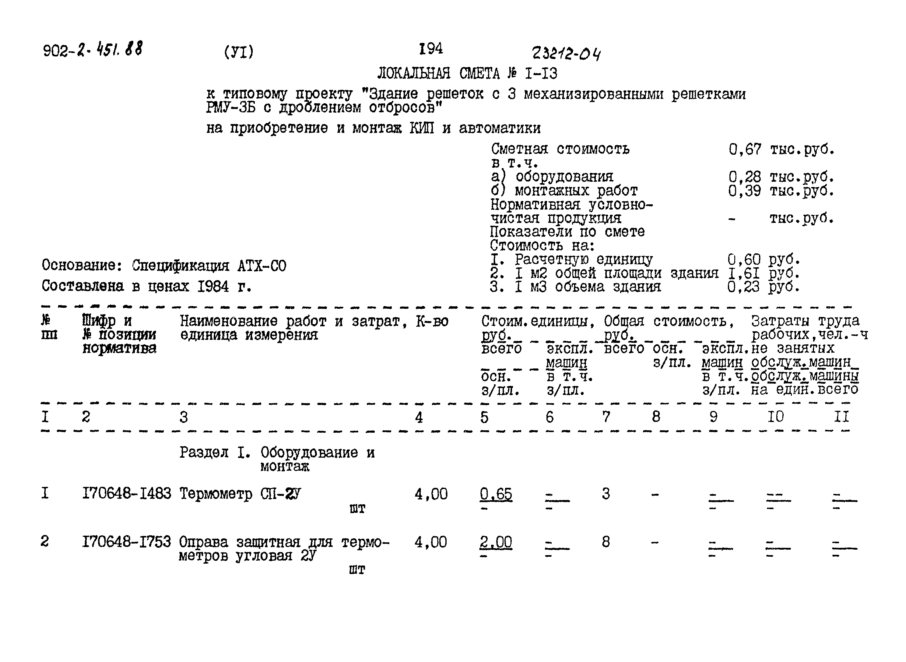 Типовой проект 902-2-451.88